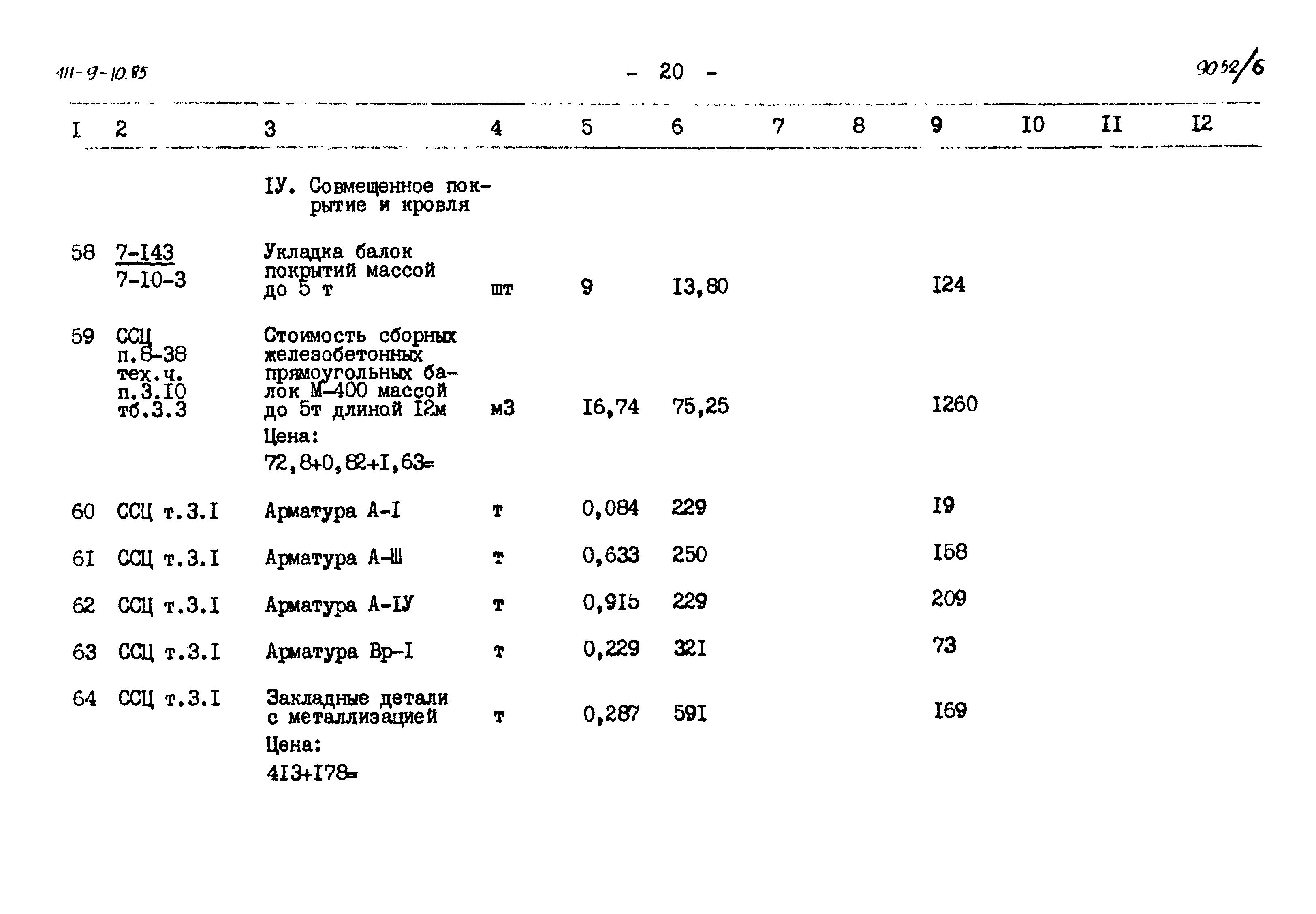 Типовой проект 411-9-10.85