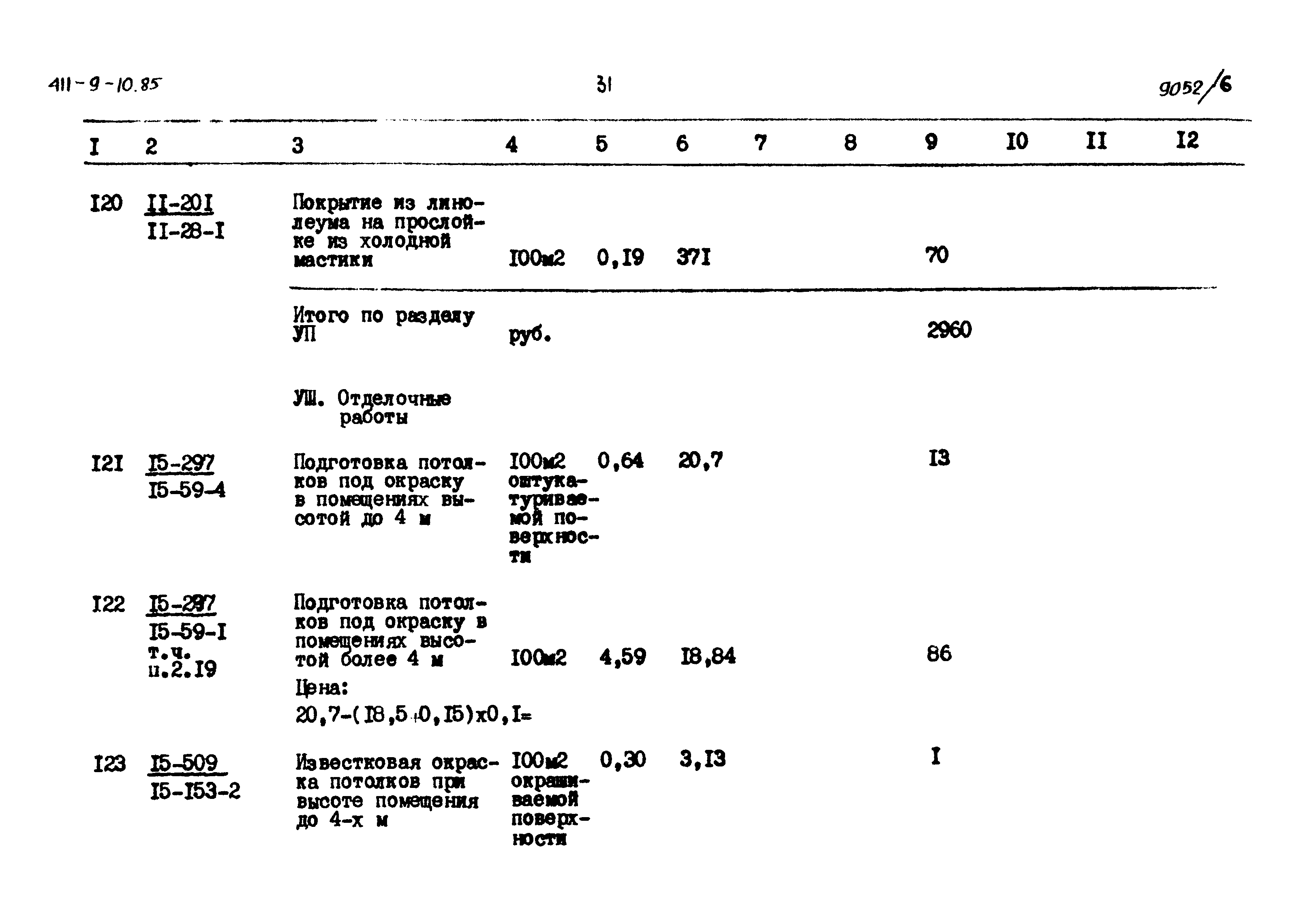 Типовой проект 411-9-10.85