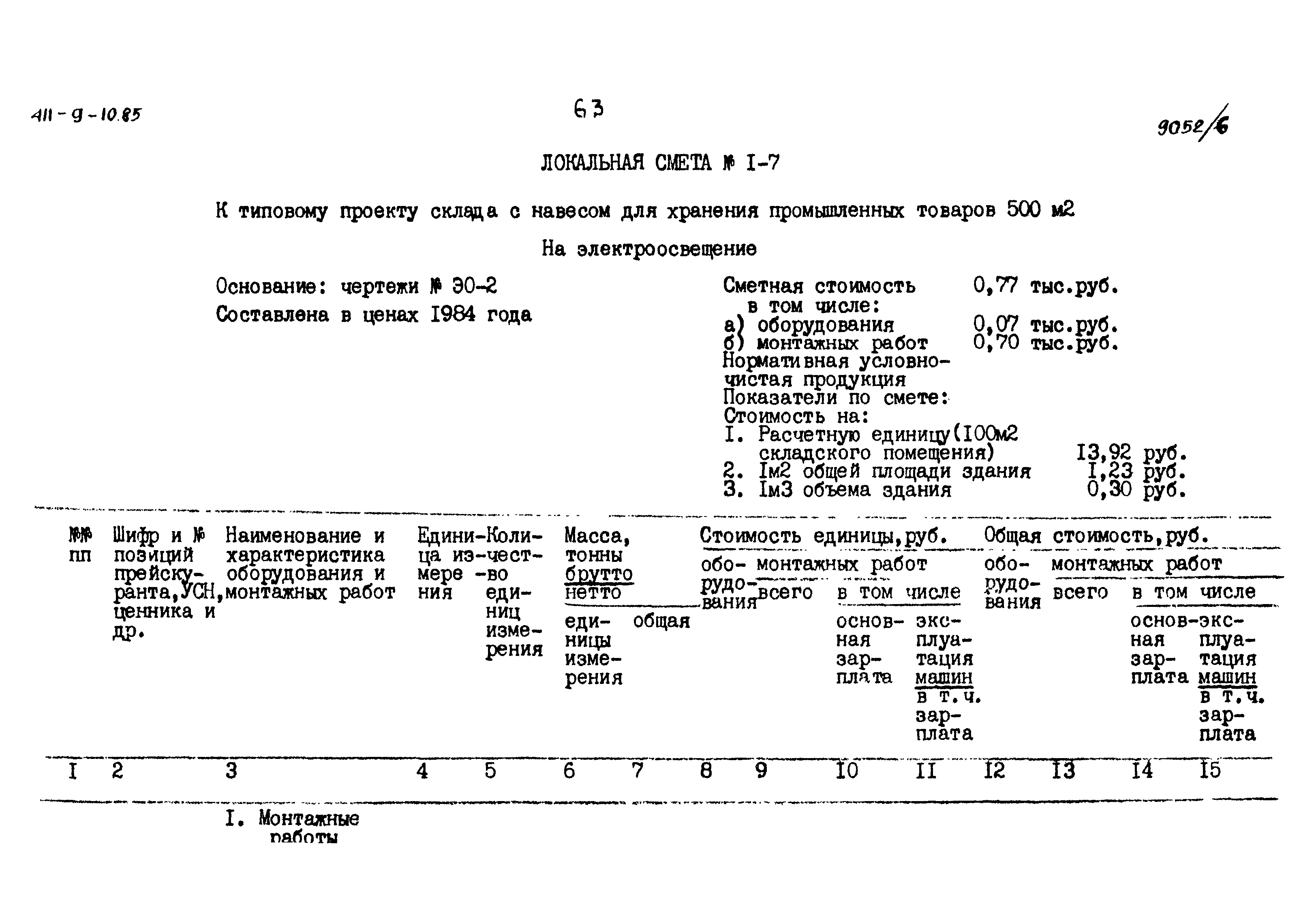 Типовой проект 411-9-10.85