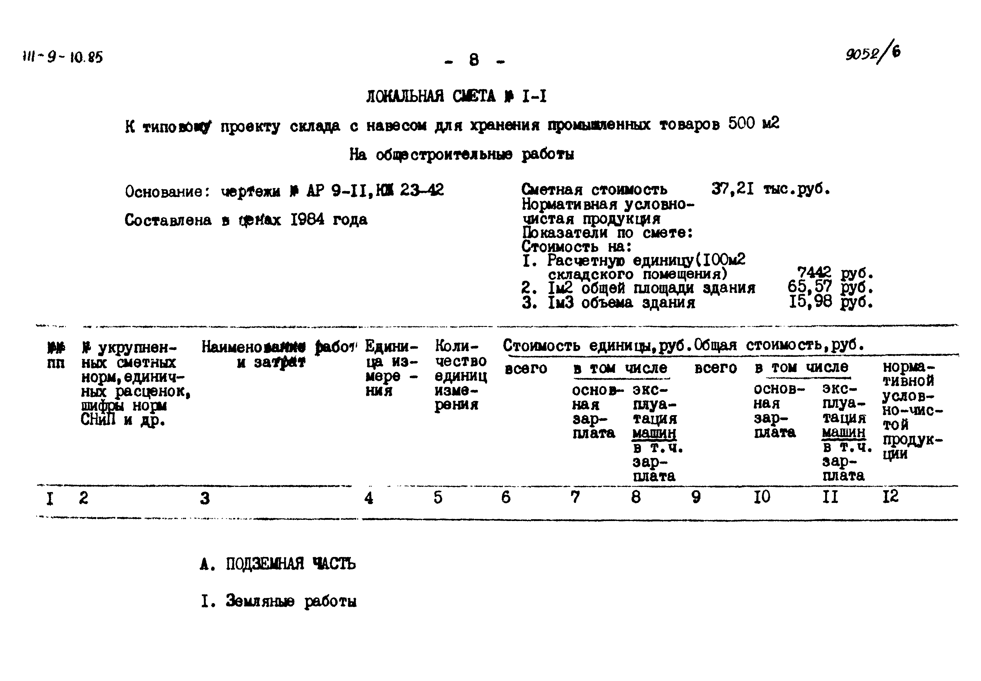 Типовой проект 411-9-10.85