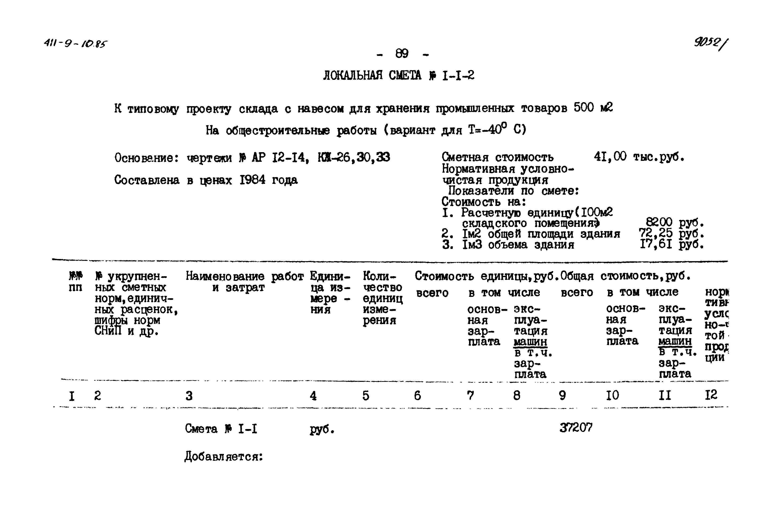 Типовой проект 411-9-10.85