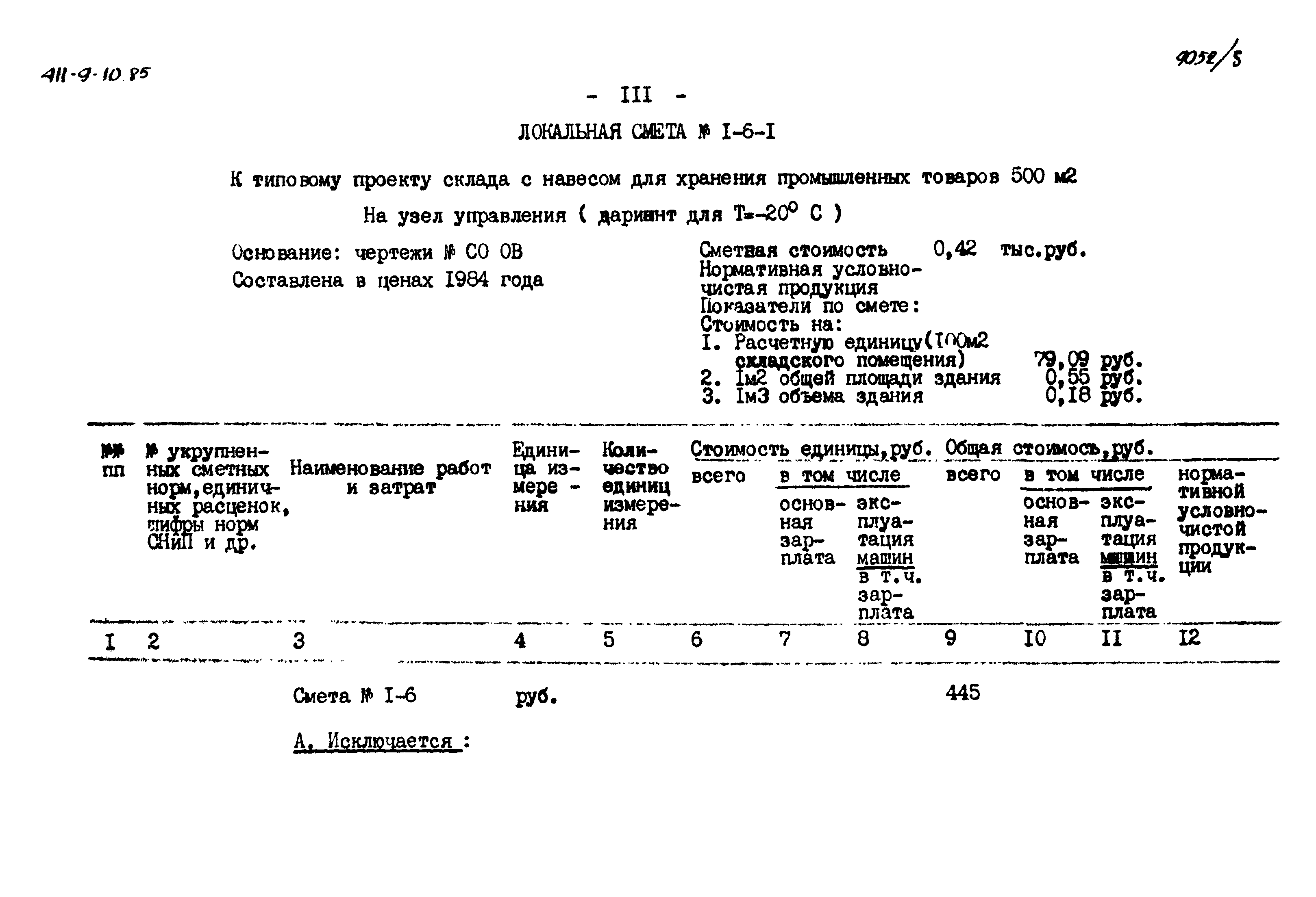 Типовой проект 411-9-10.85