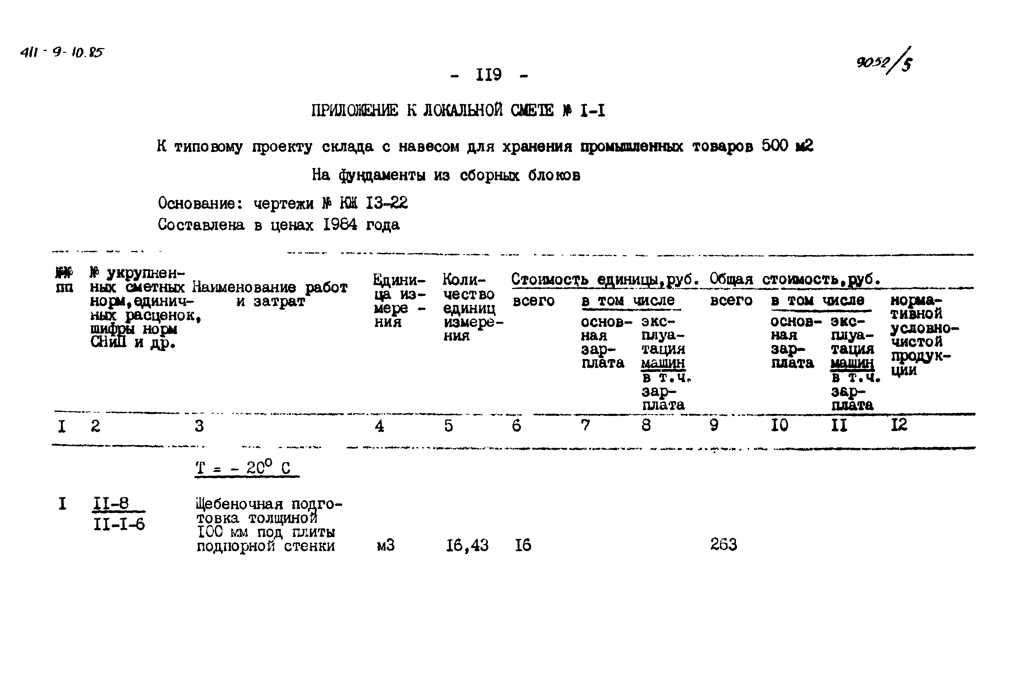 Типовой проект 411-9-10.85