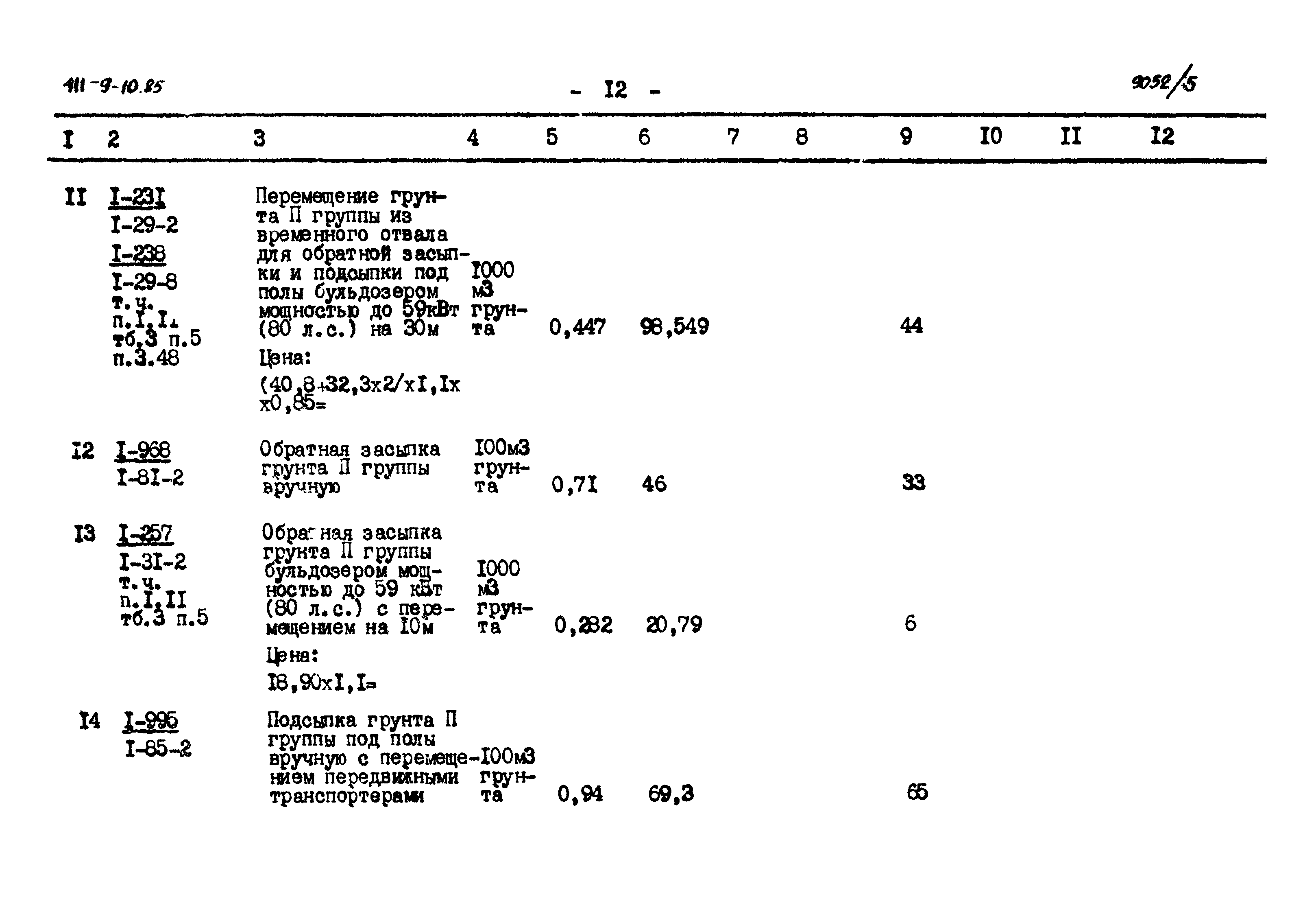 Типовой проект 411-9-10.85