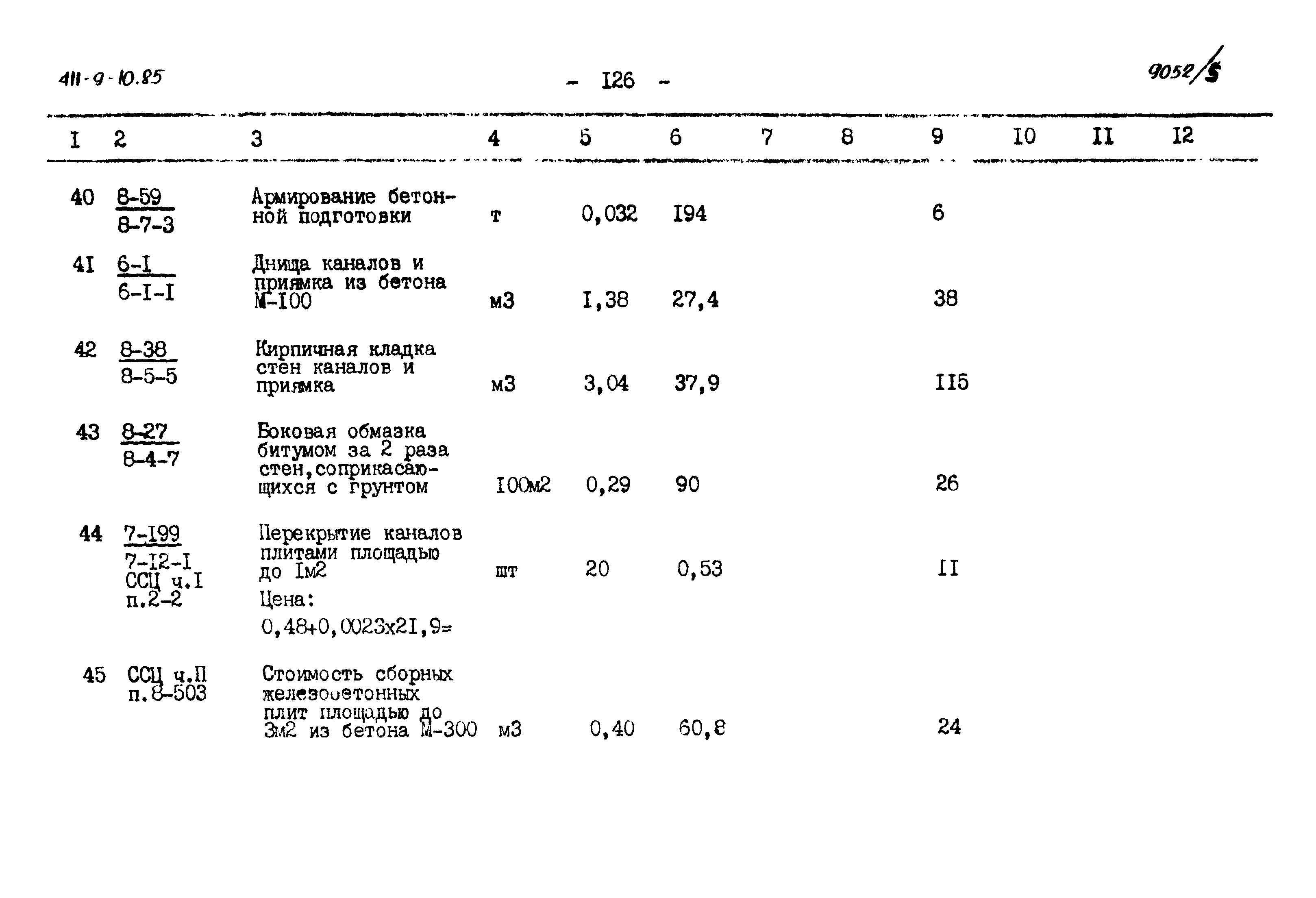 Типовой проект 411-9-10.85