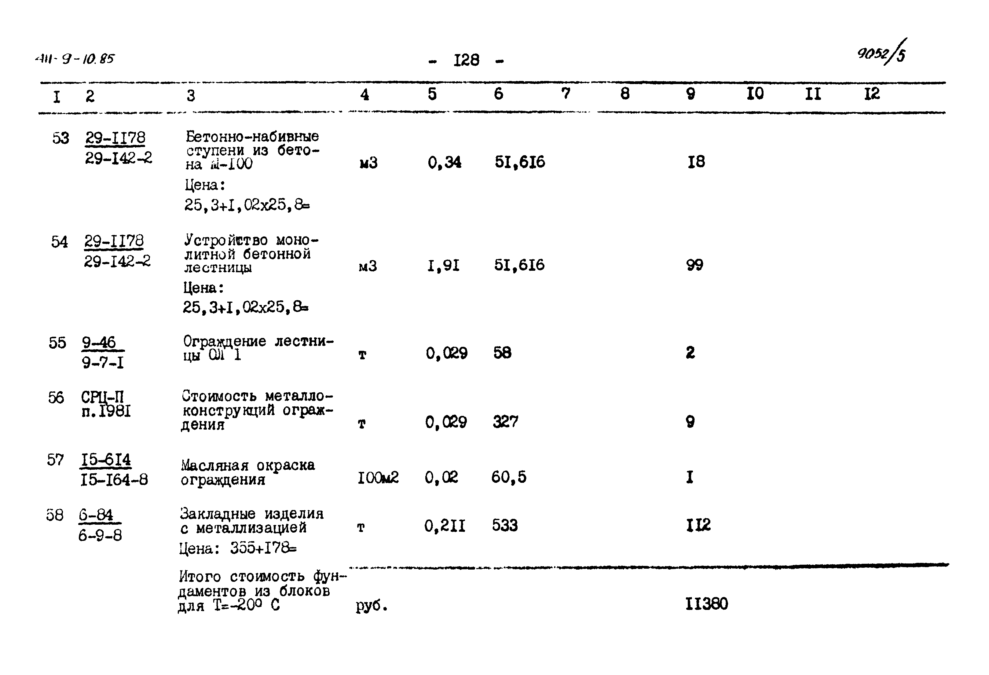 Типовой проект 411-9-10.85