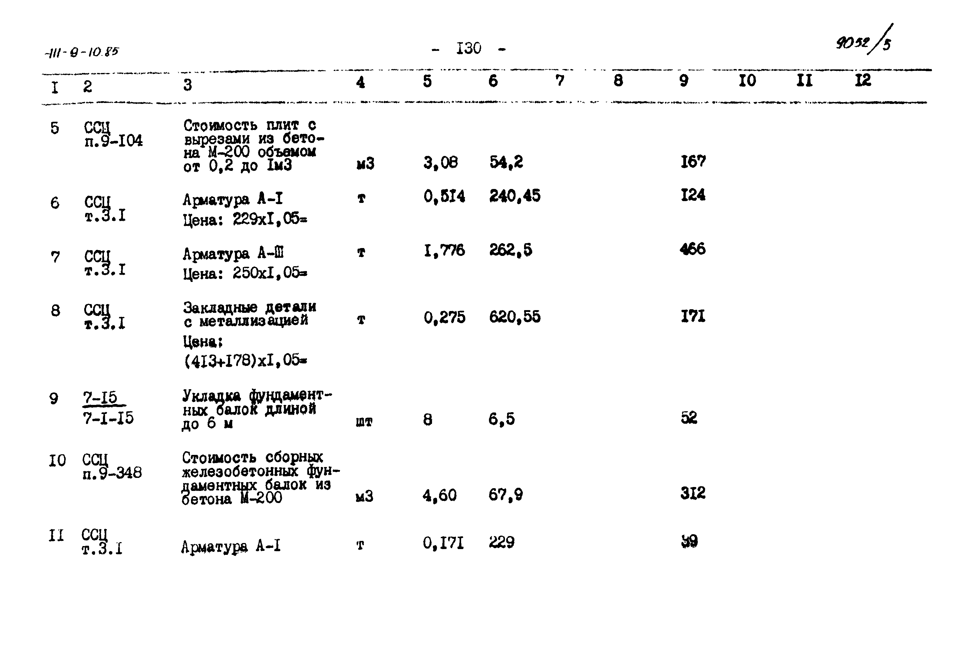 Типовой проект 411-9-10.85
