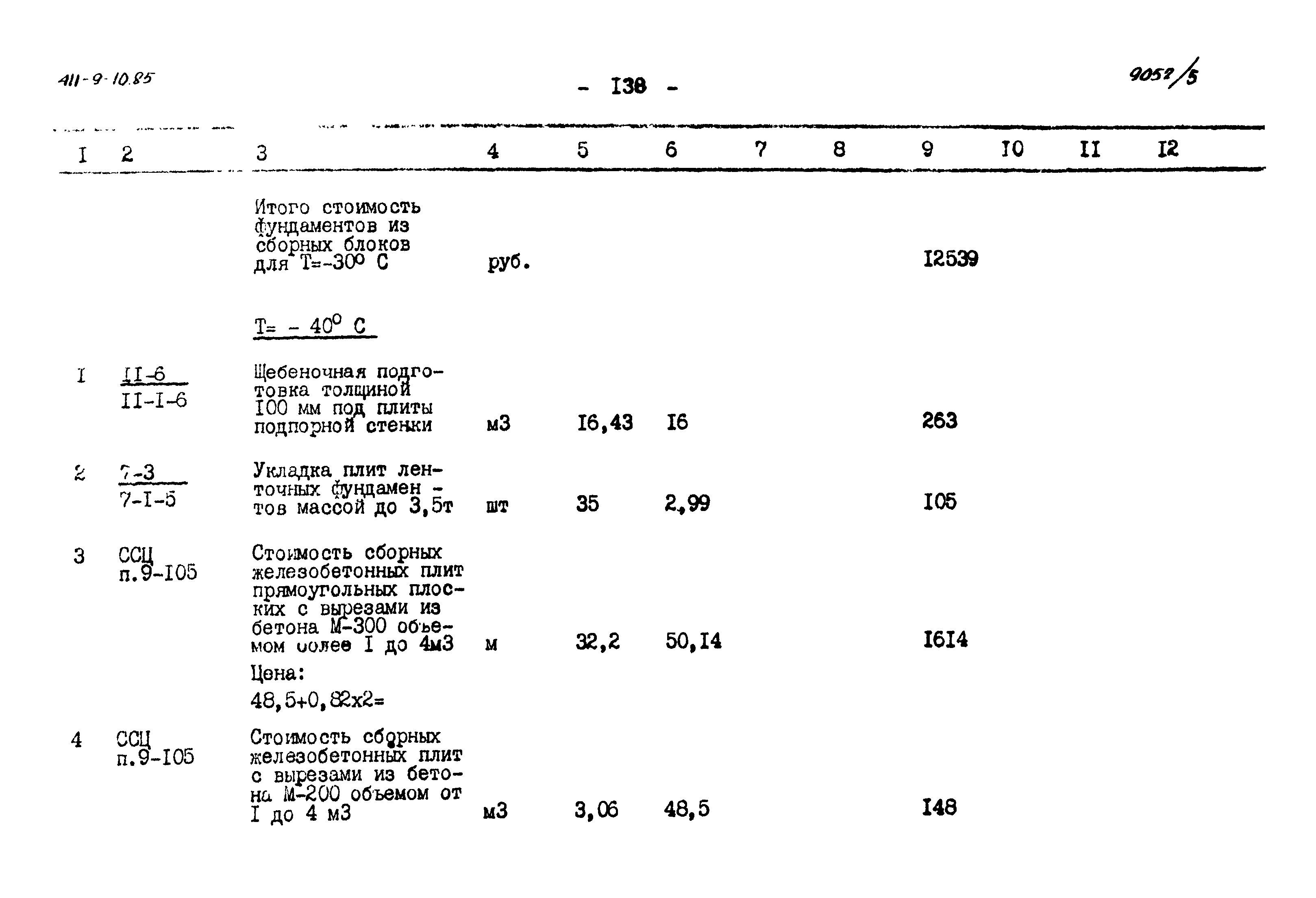 Типовой проект 411-9-10.85