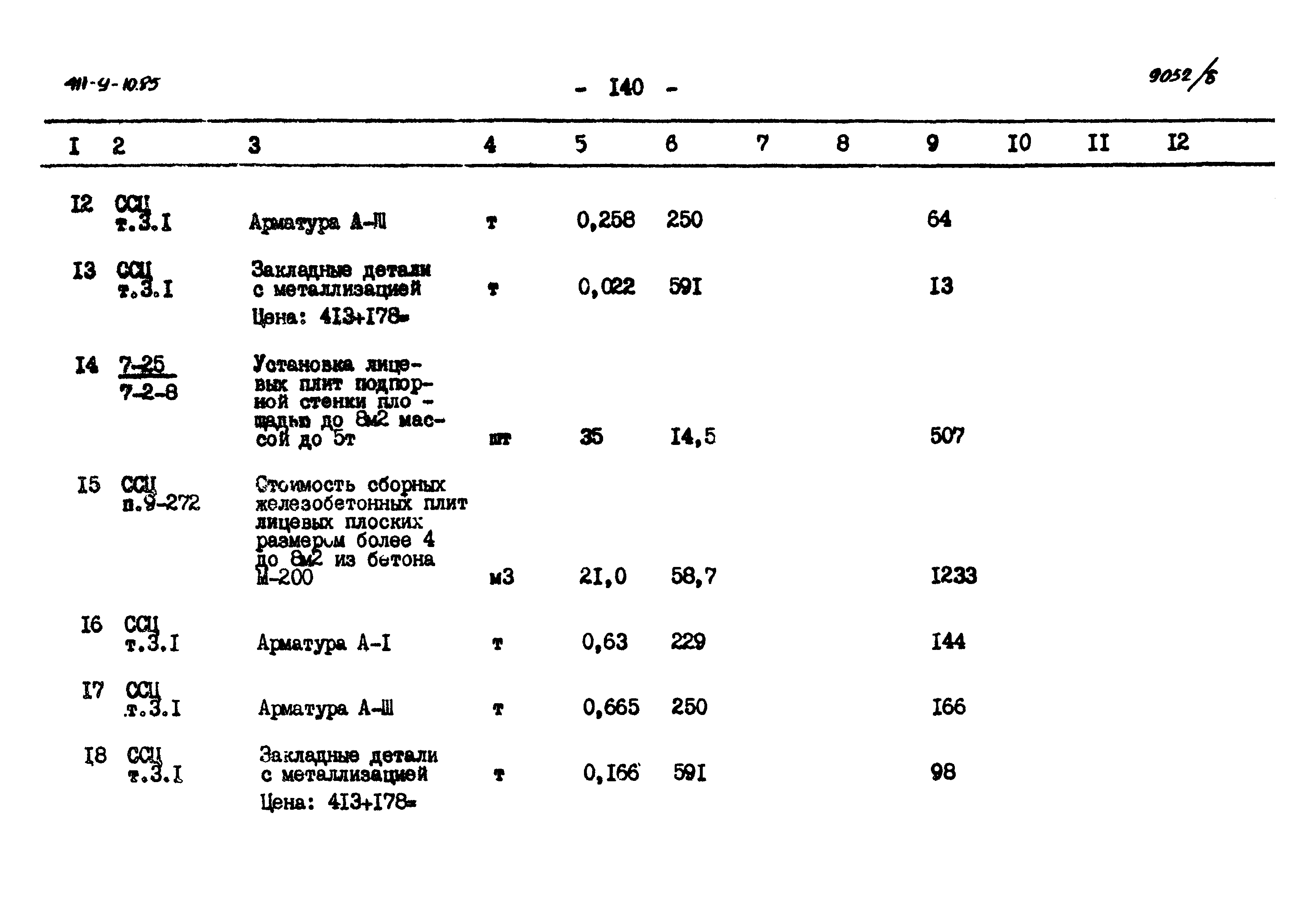 Типовой проект 411-9-10.85