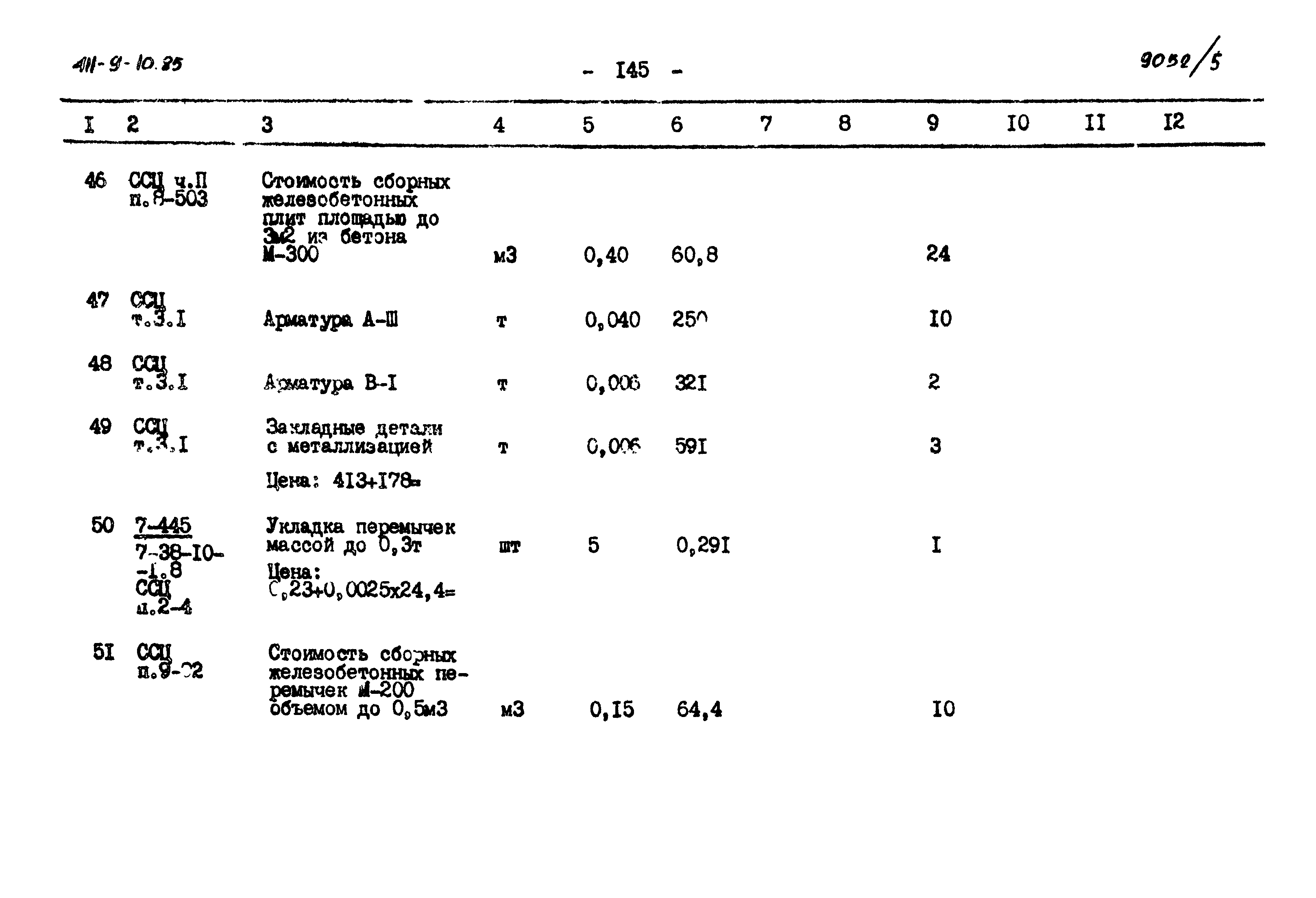 Типовой проект 411-9-10.85
