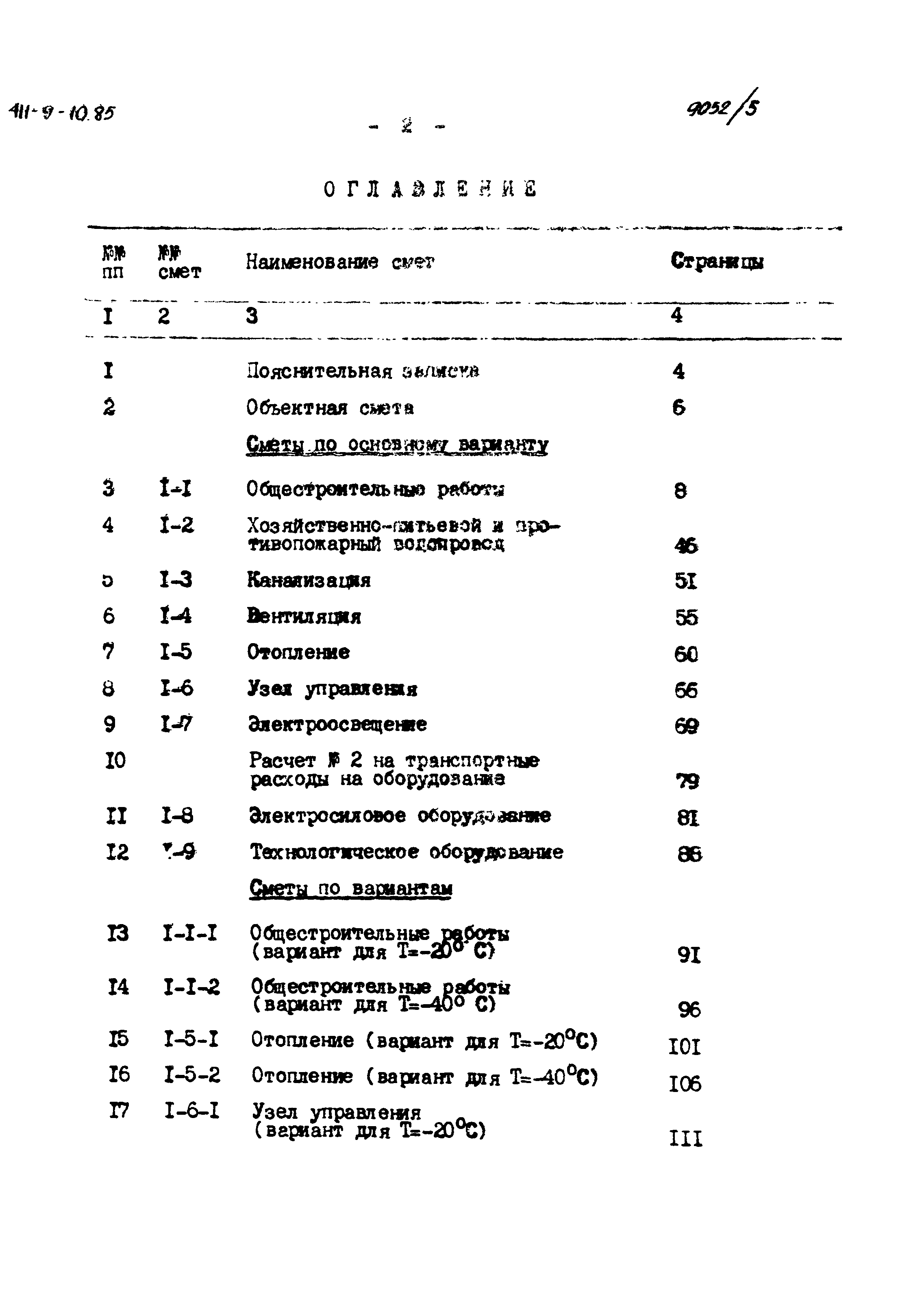 Типовой проект 411-9-10.85