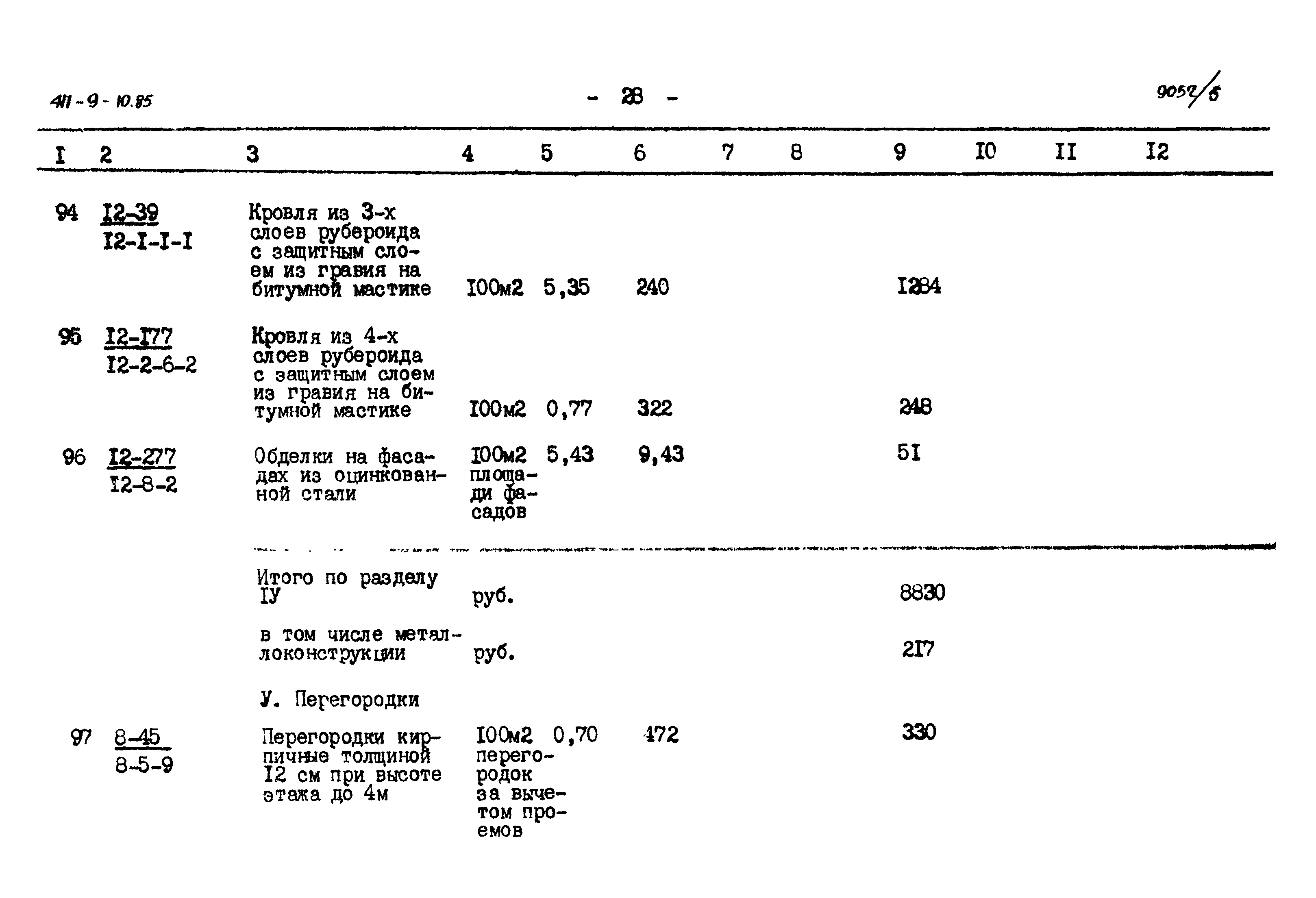 Типовой проект 411-9-10.85