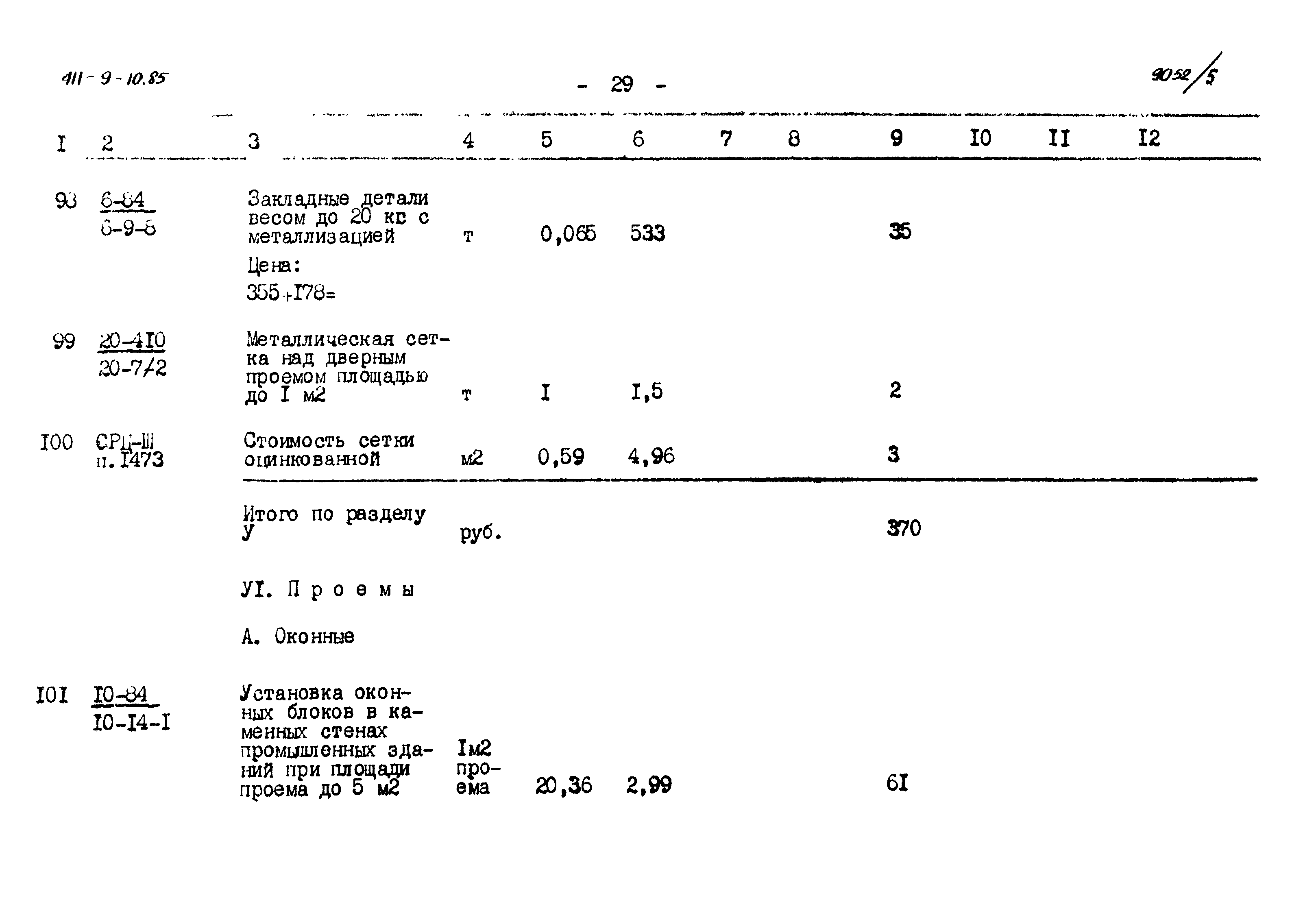 Типовой проект 411-9-10.85