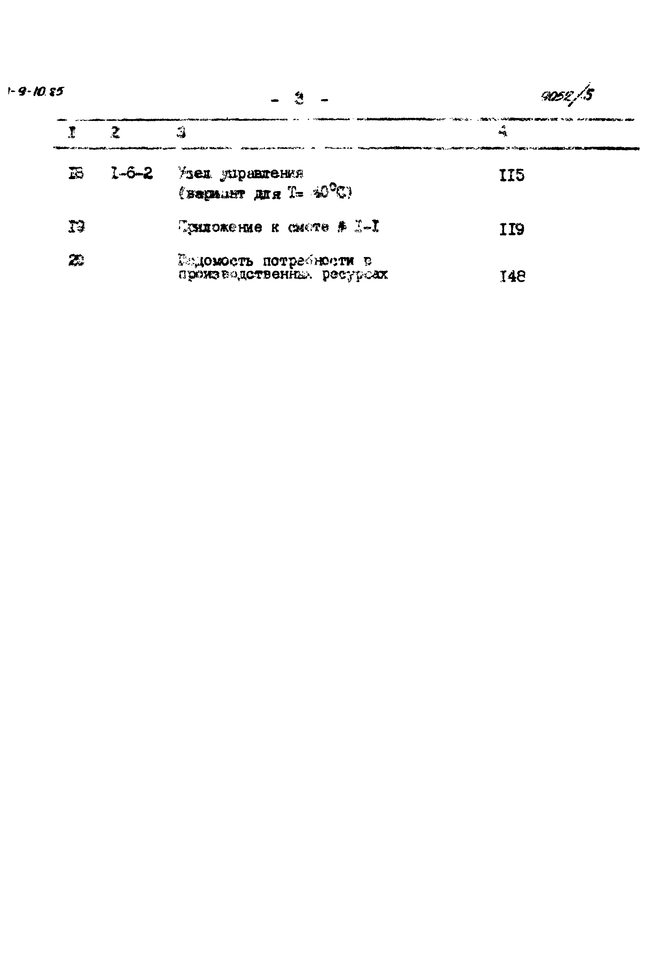 Типовой проект 411-9-10.85