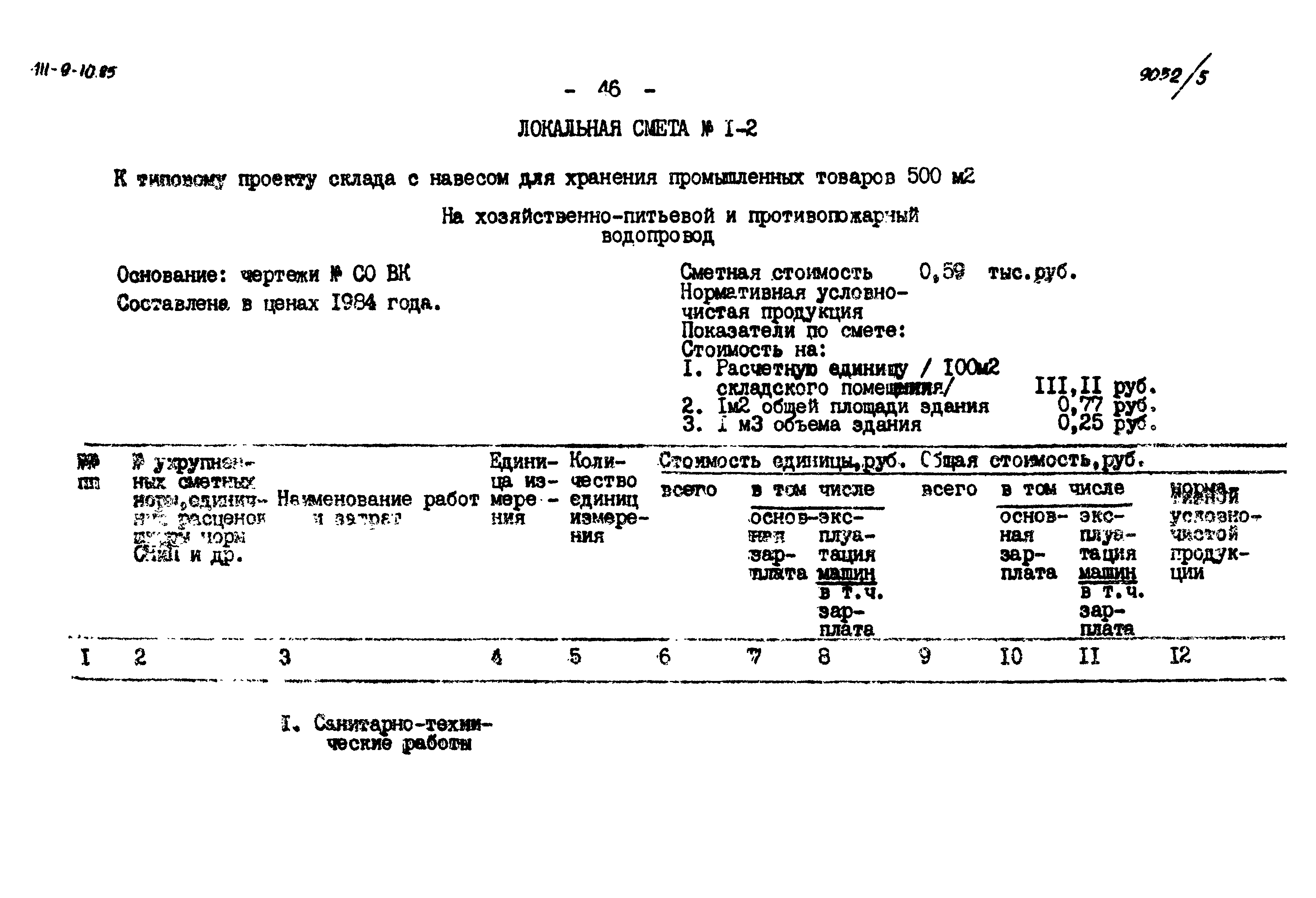 Типовой проект 411-9-10.85