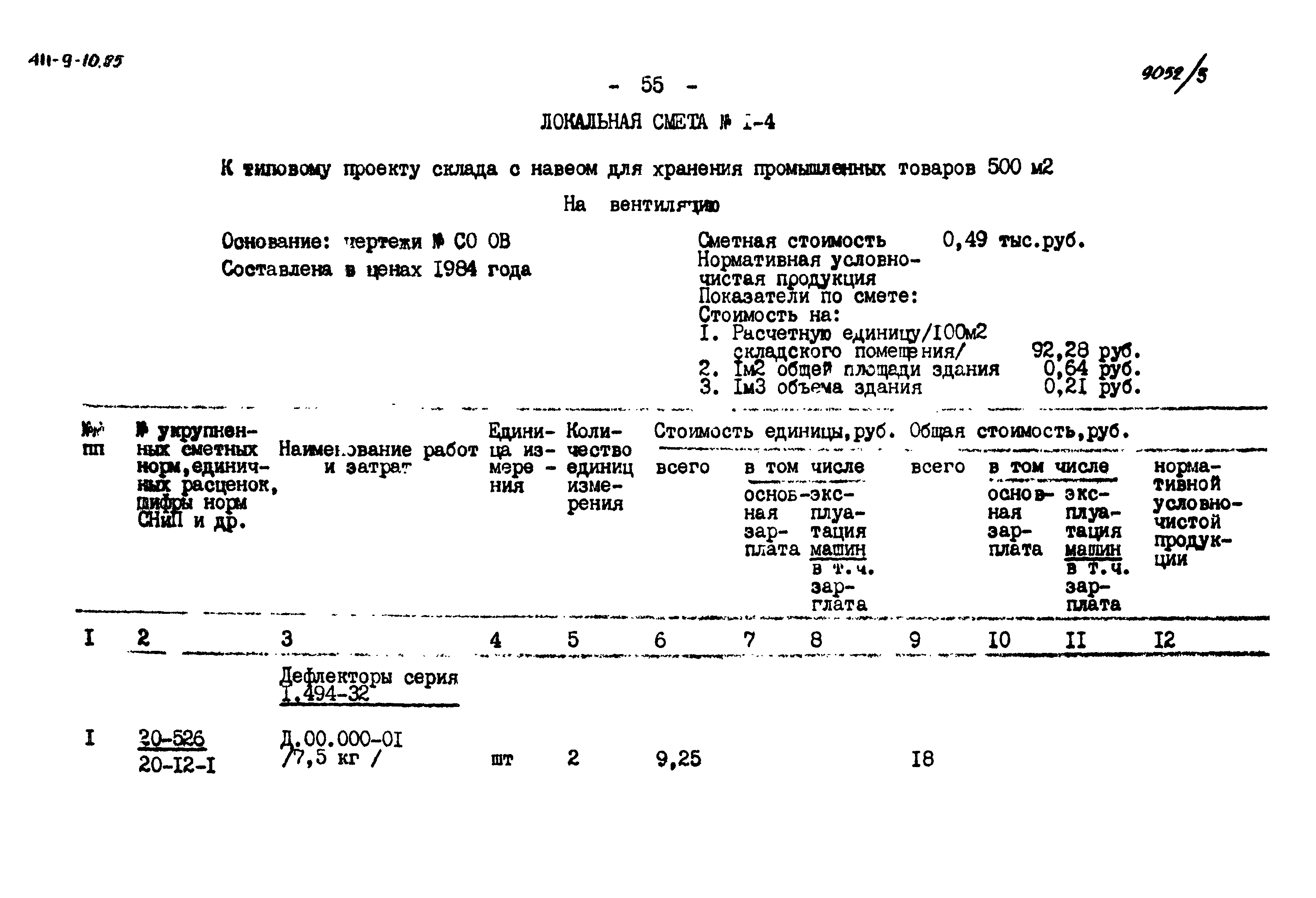 Типовой проект 411-9-10.85