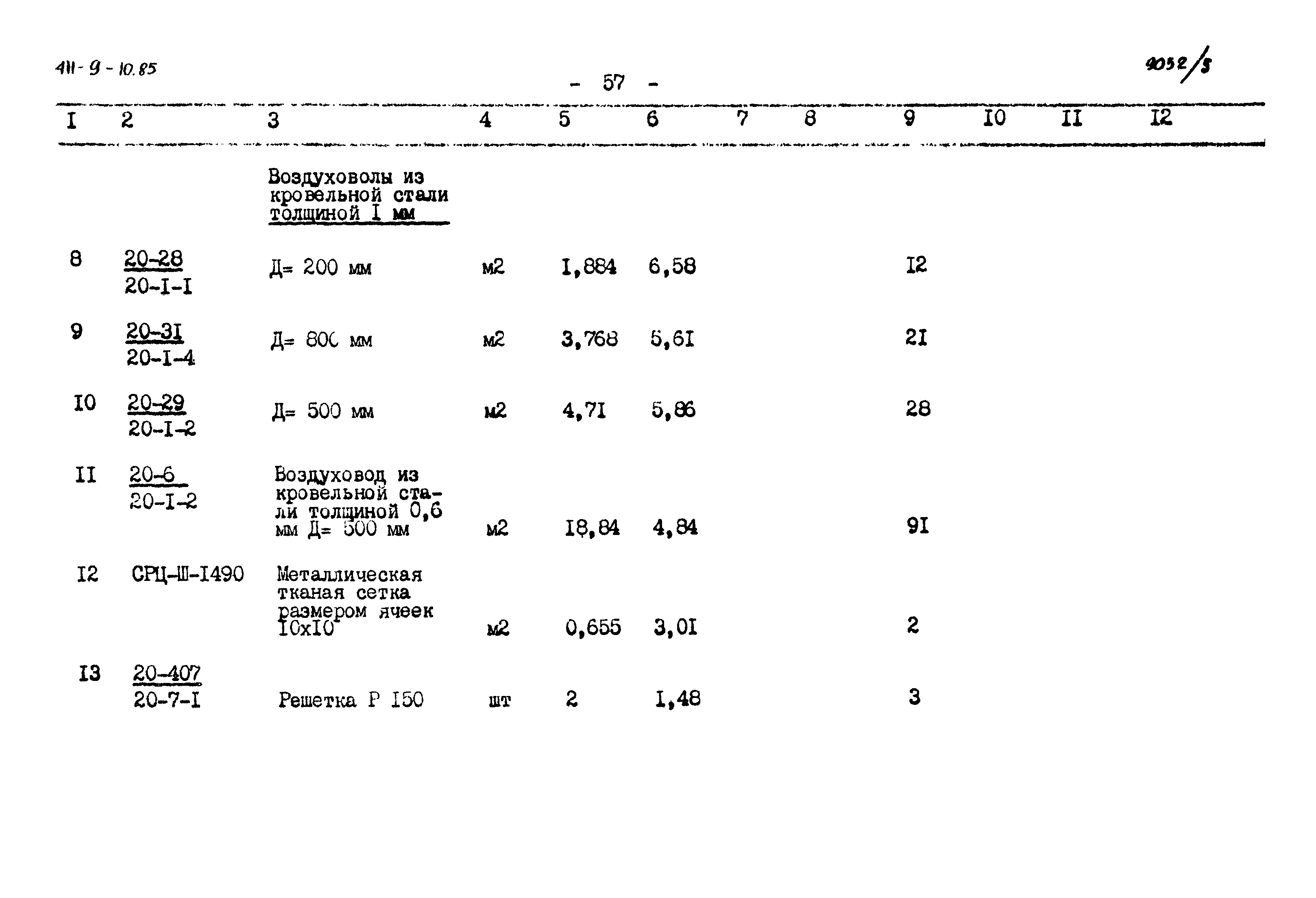 Типовой проект 411-9-10.85