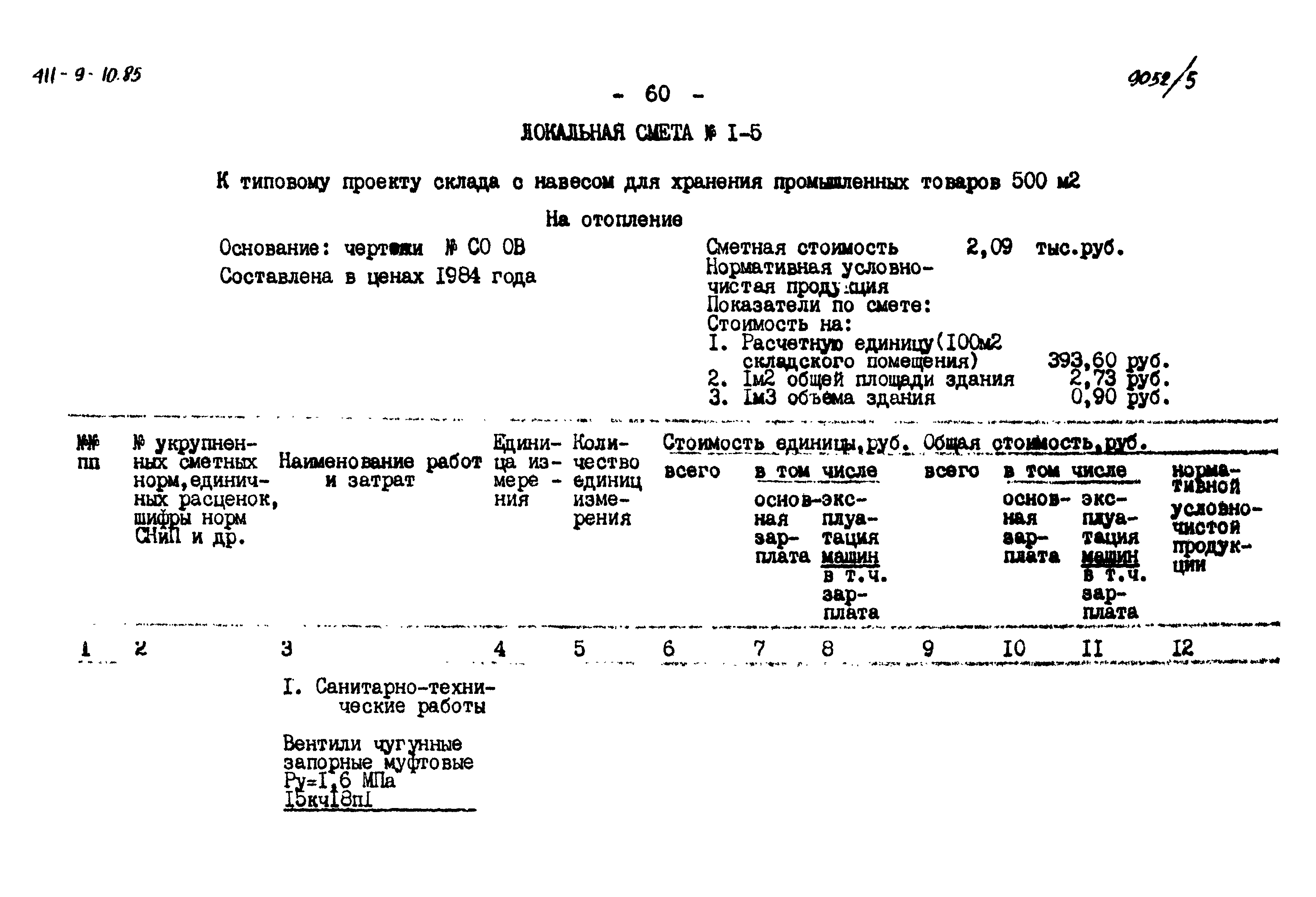 Типовой проект 411-9-10.85