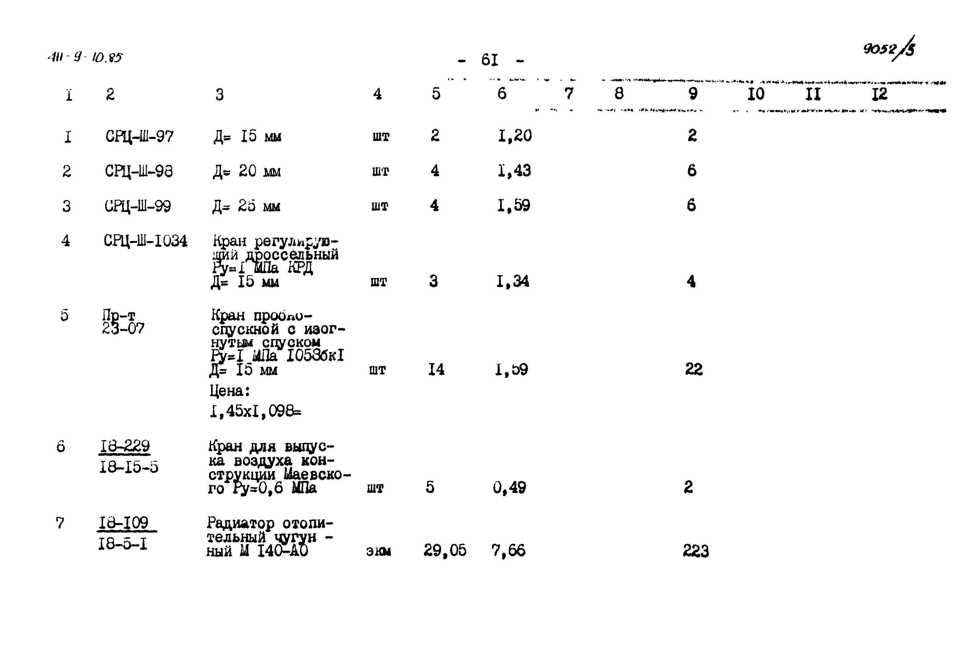 Типовой проект 411-9-10.85