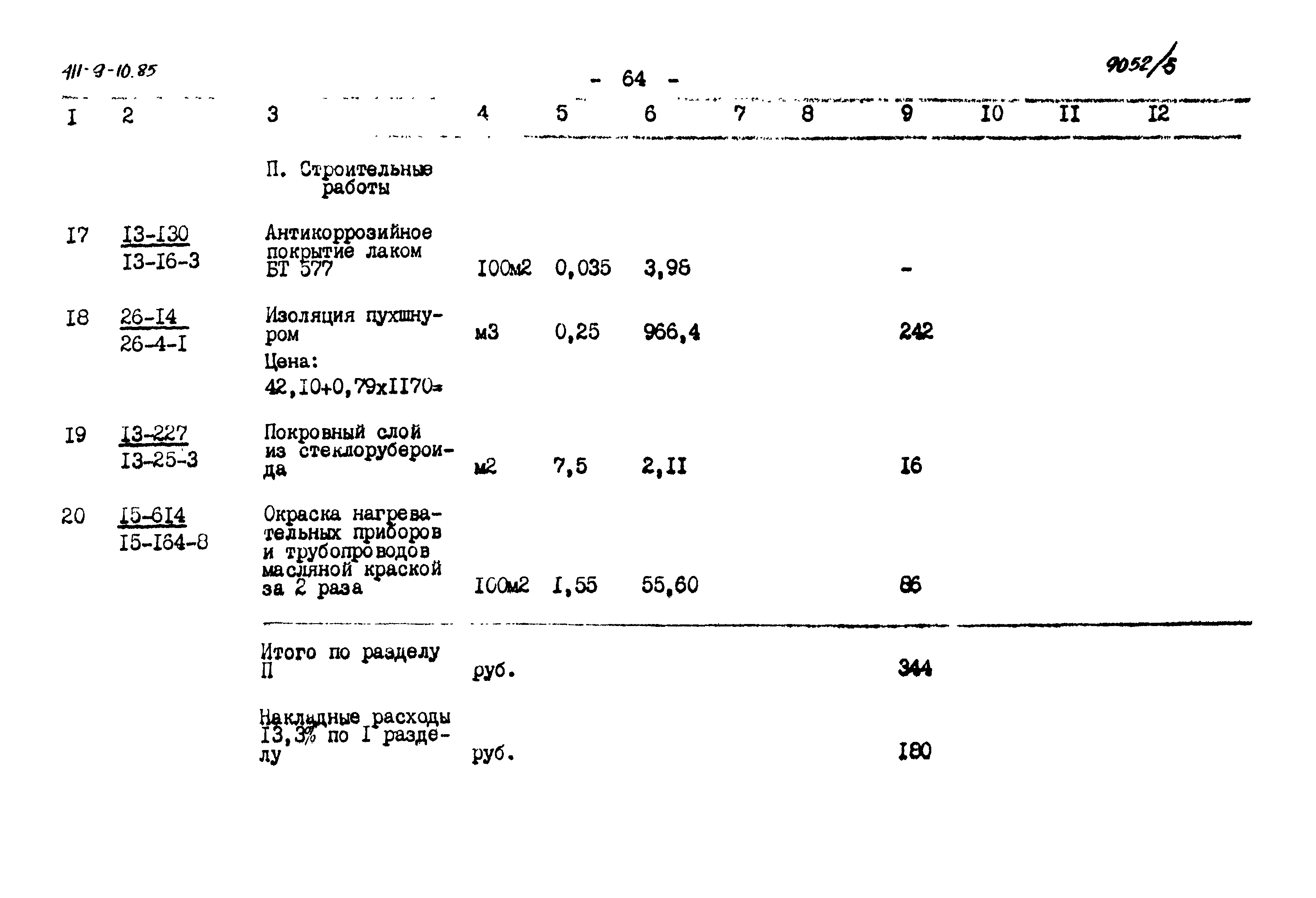 Типовой проект 411-9-10.85