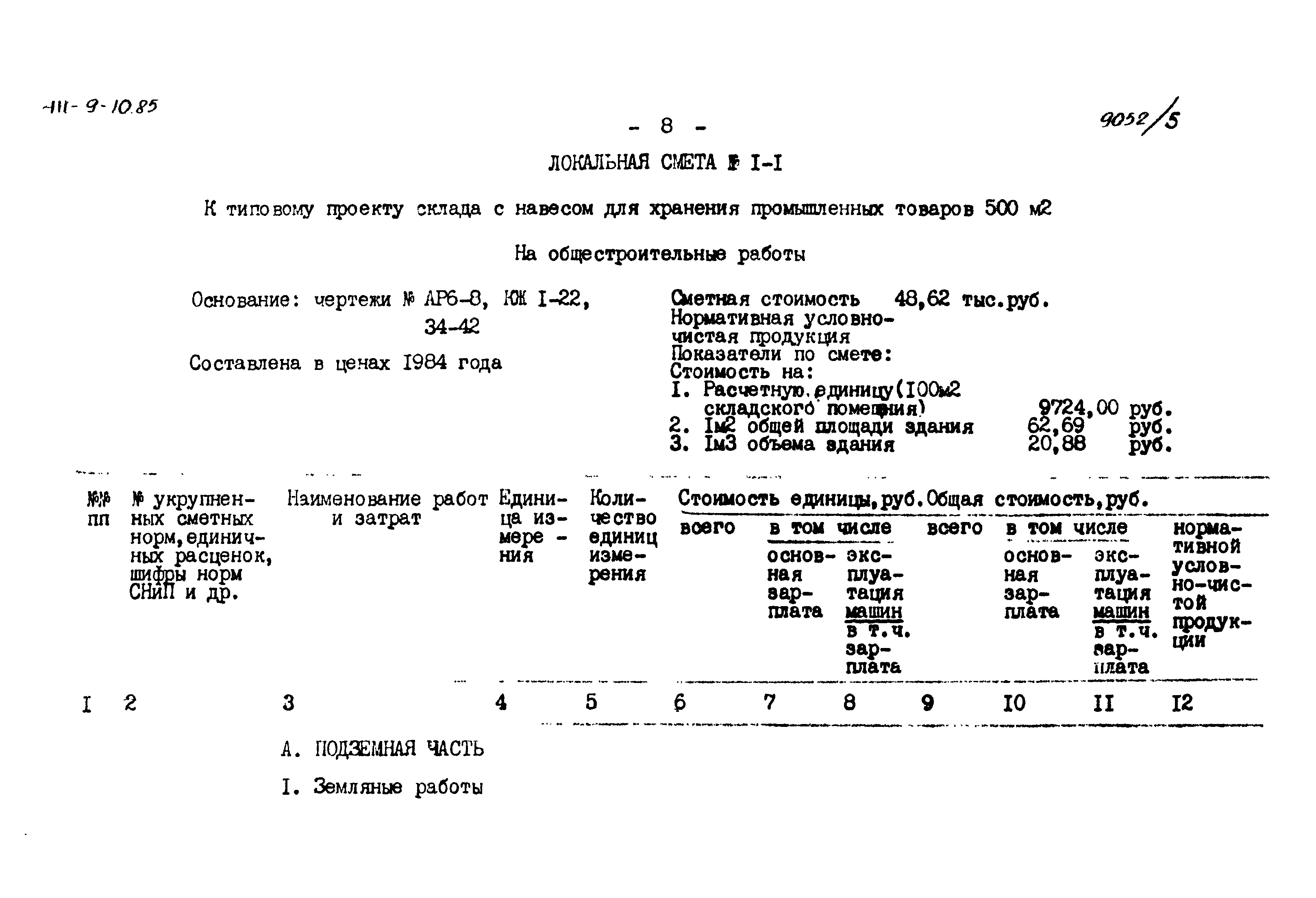Типовой проект 411-9-10.85