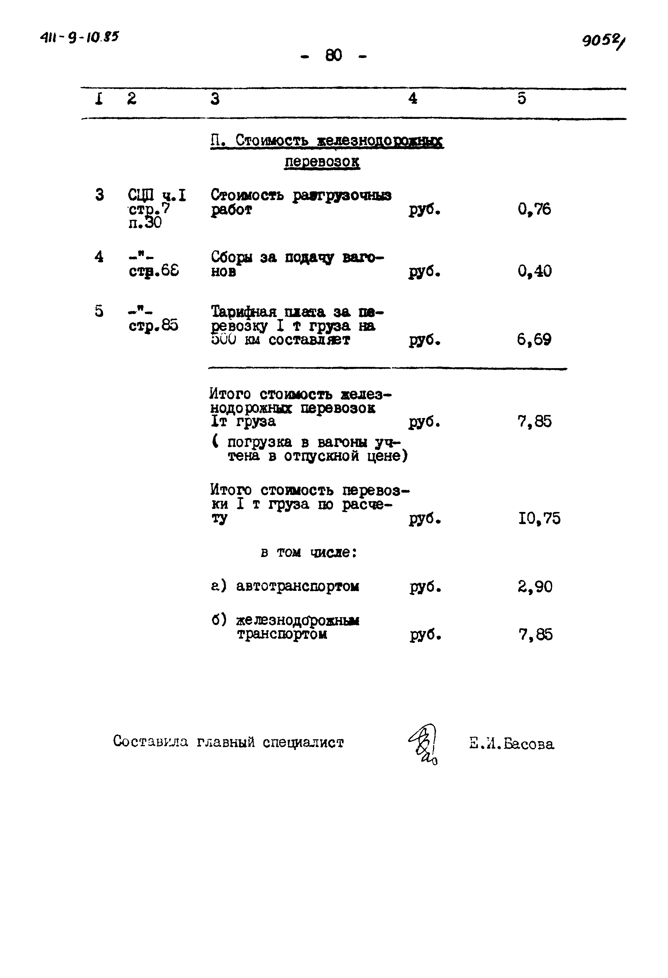 Типовой проект 411-9-10.85