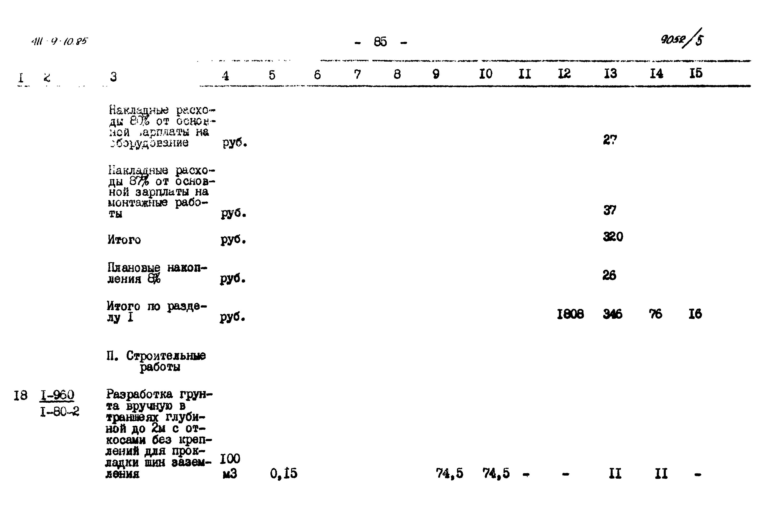 Типовой проект 411-9-10.85