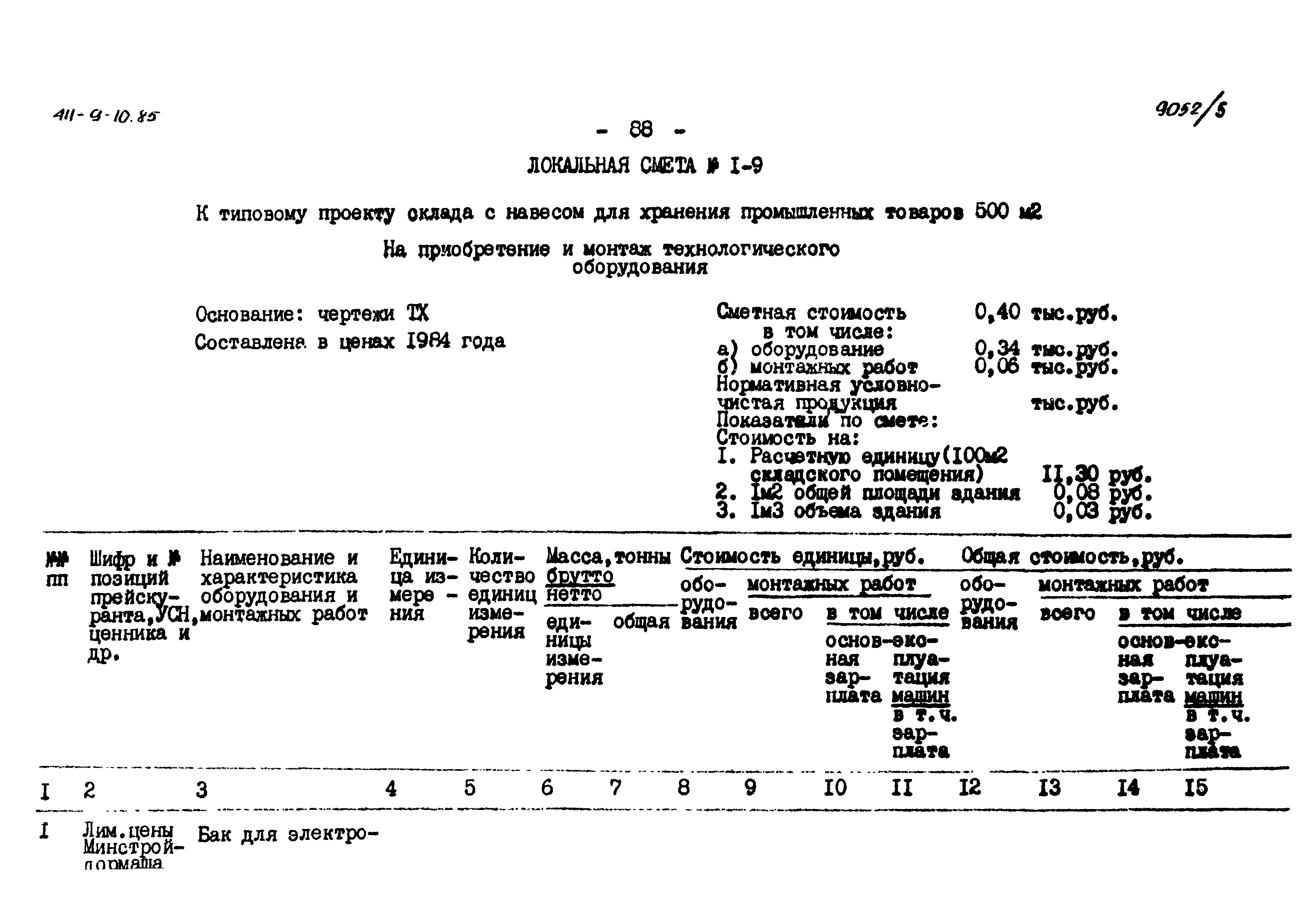 Типовой проект 411-9-10.85