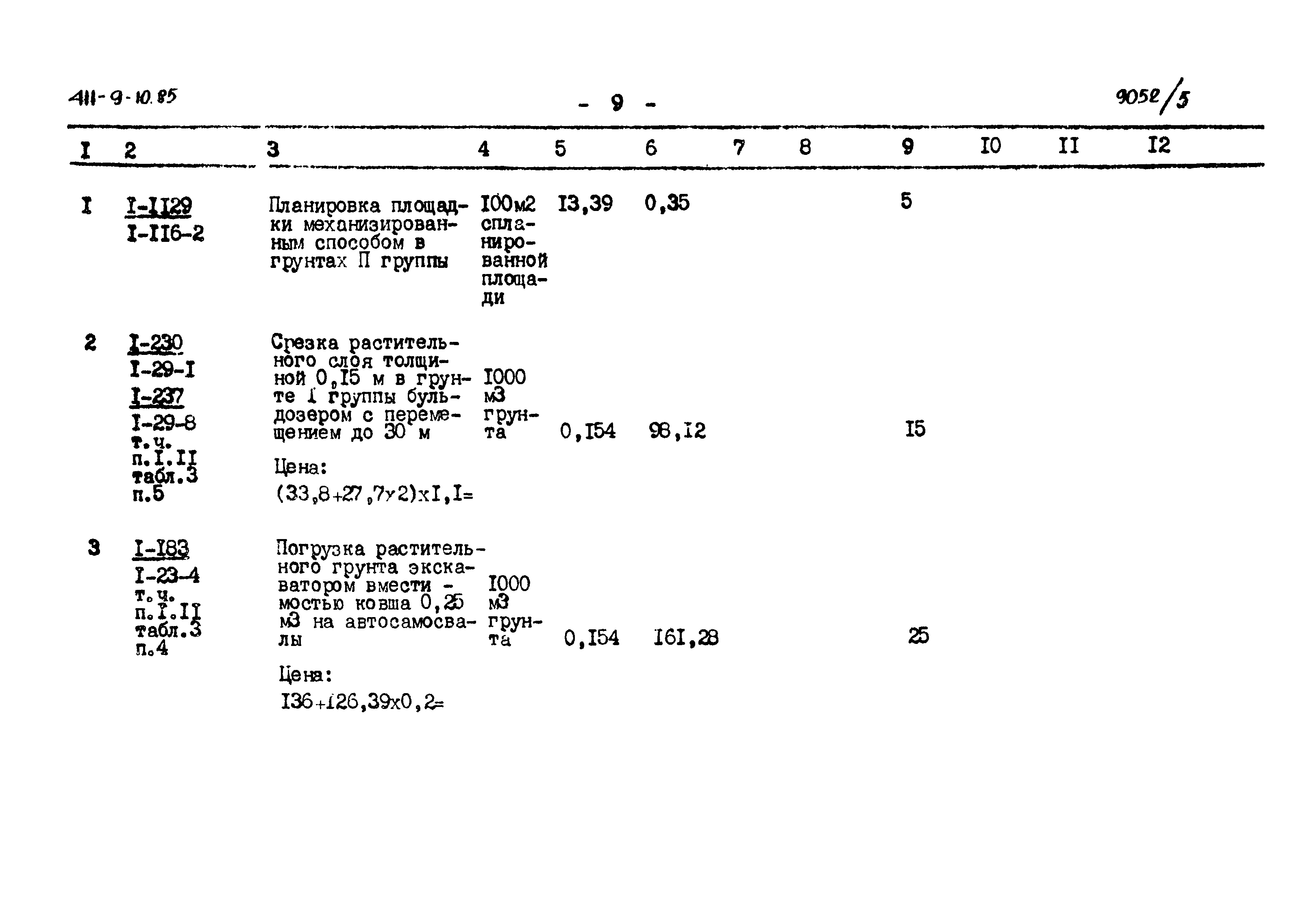 Типовой проект 411-9-10.85