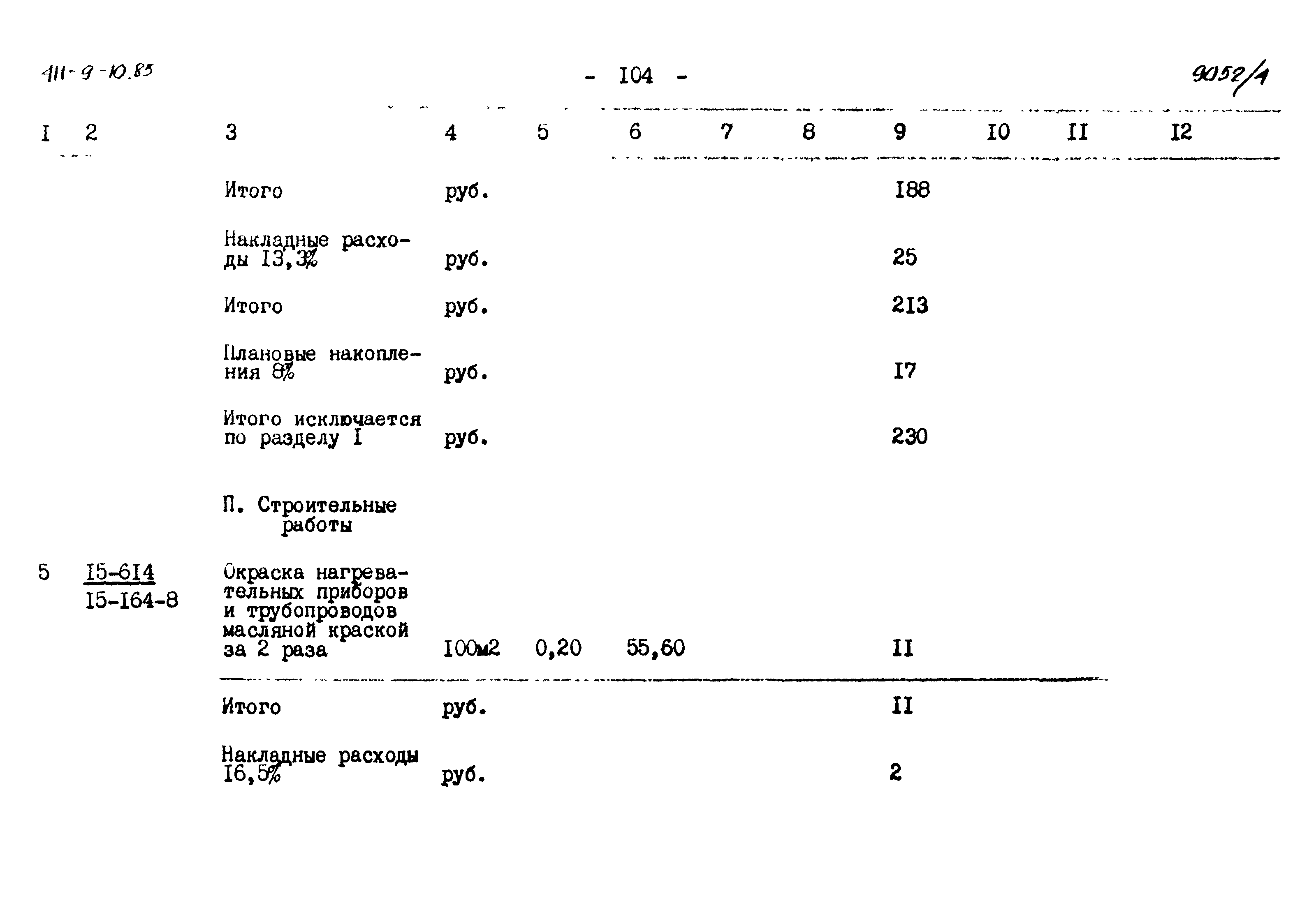 Типовой проект 411-9-10.85