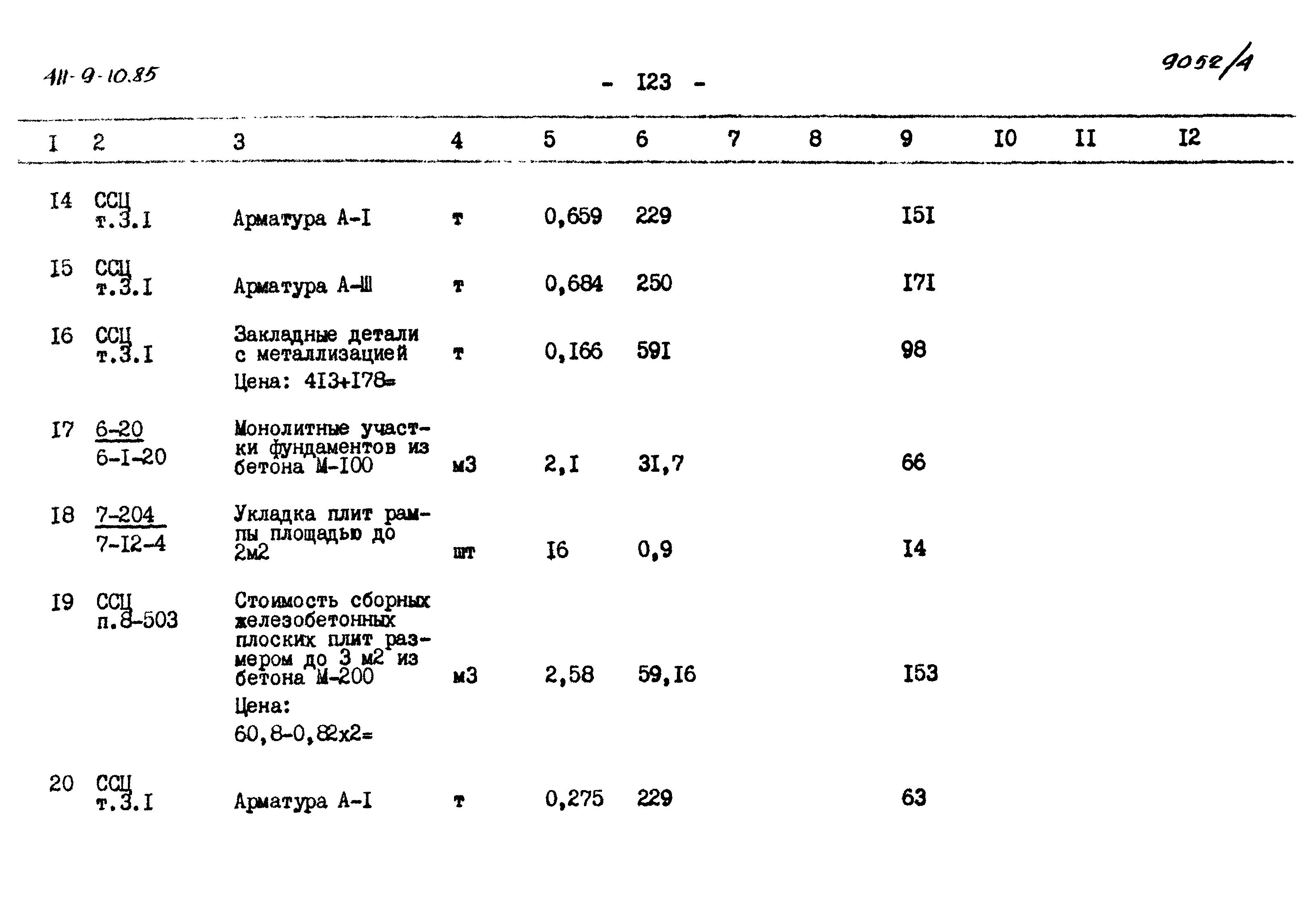 Типовой проект 411-9-10.85