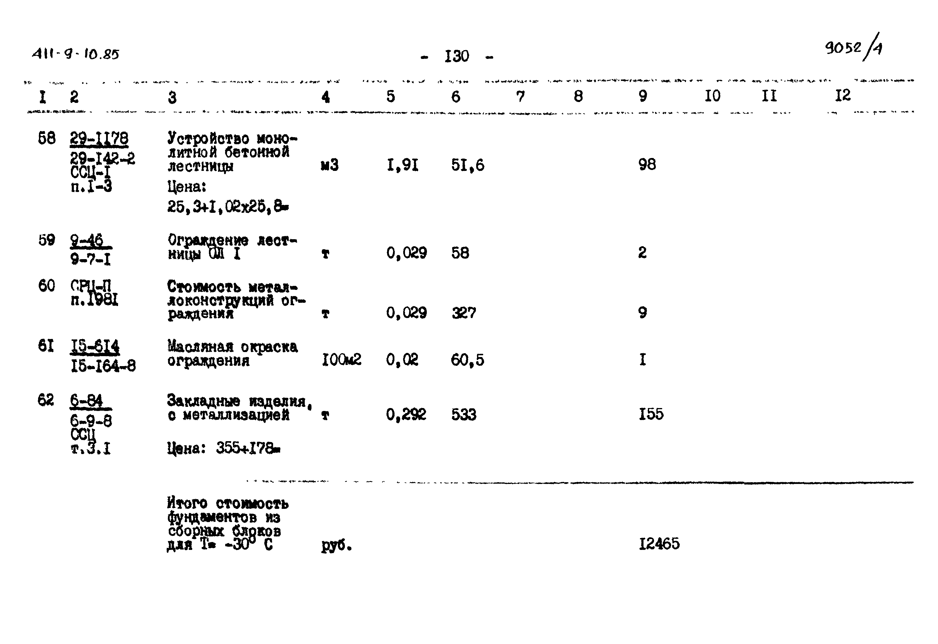 Типовой проект 411-9-10.85
