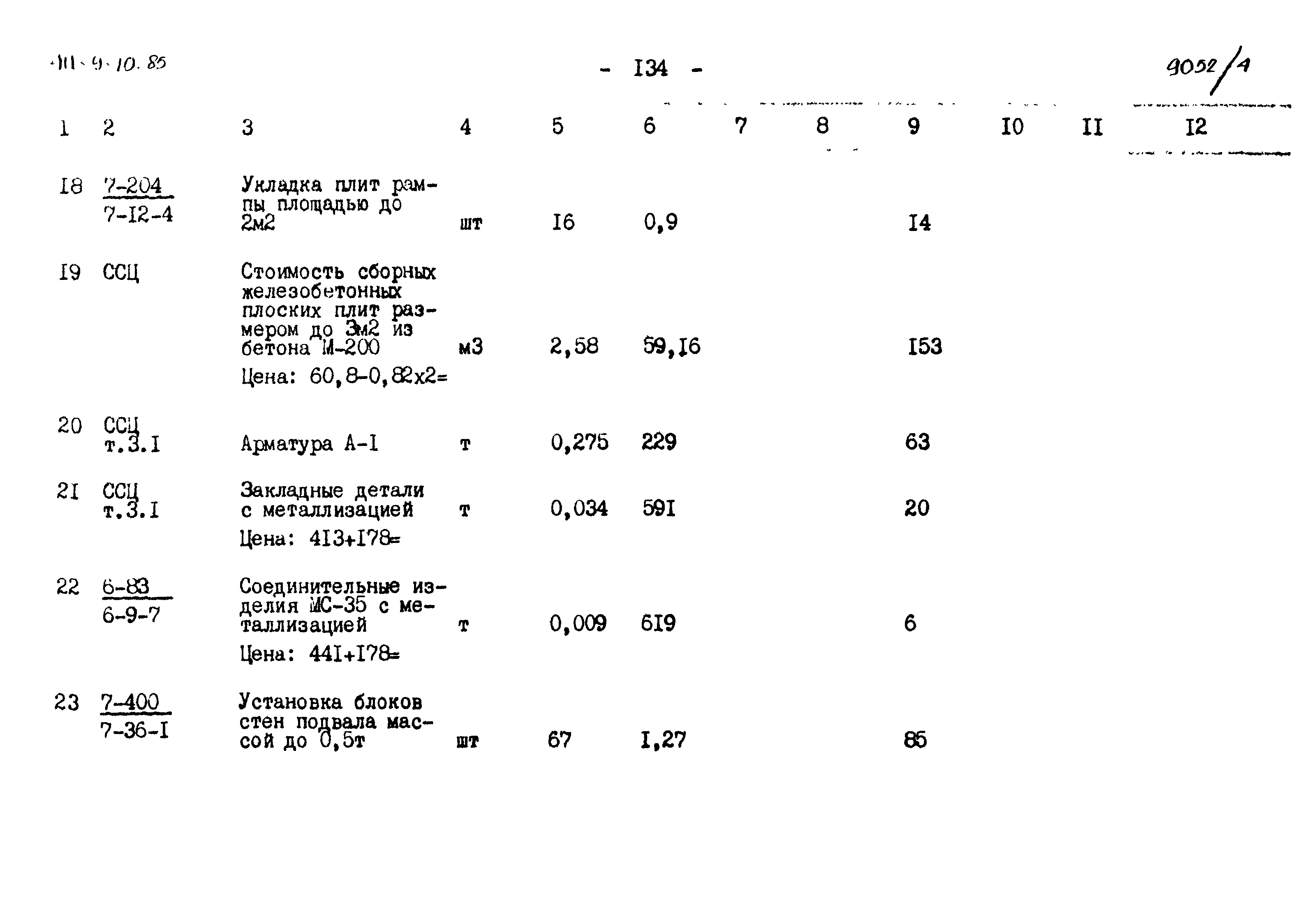 Типовой проект 411-9-10.85