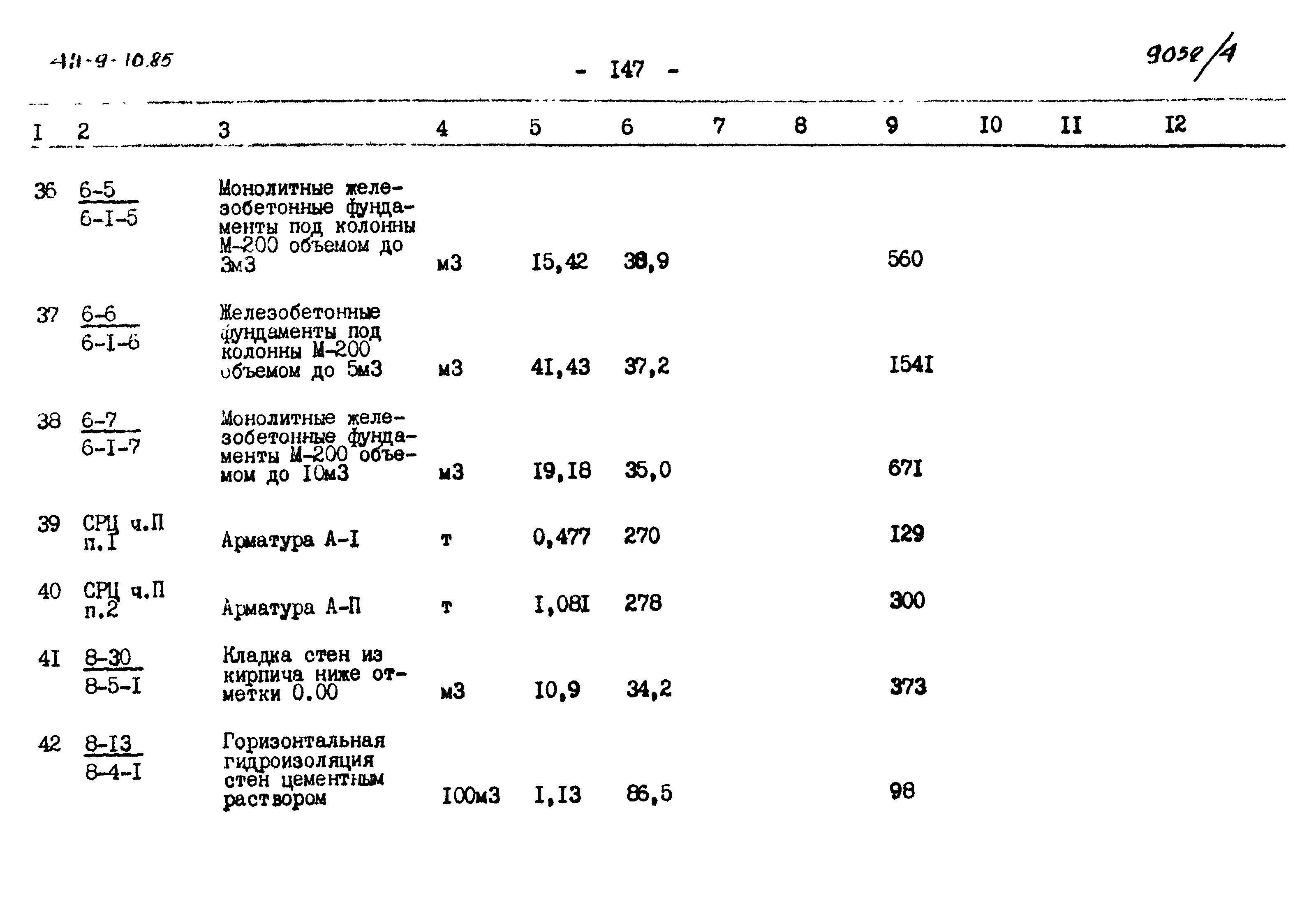 Типовой проект 411-9-10.85