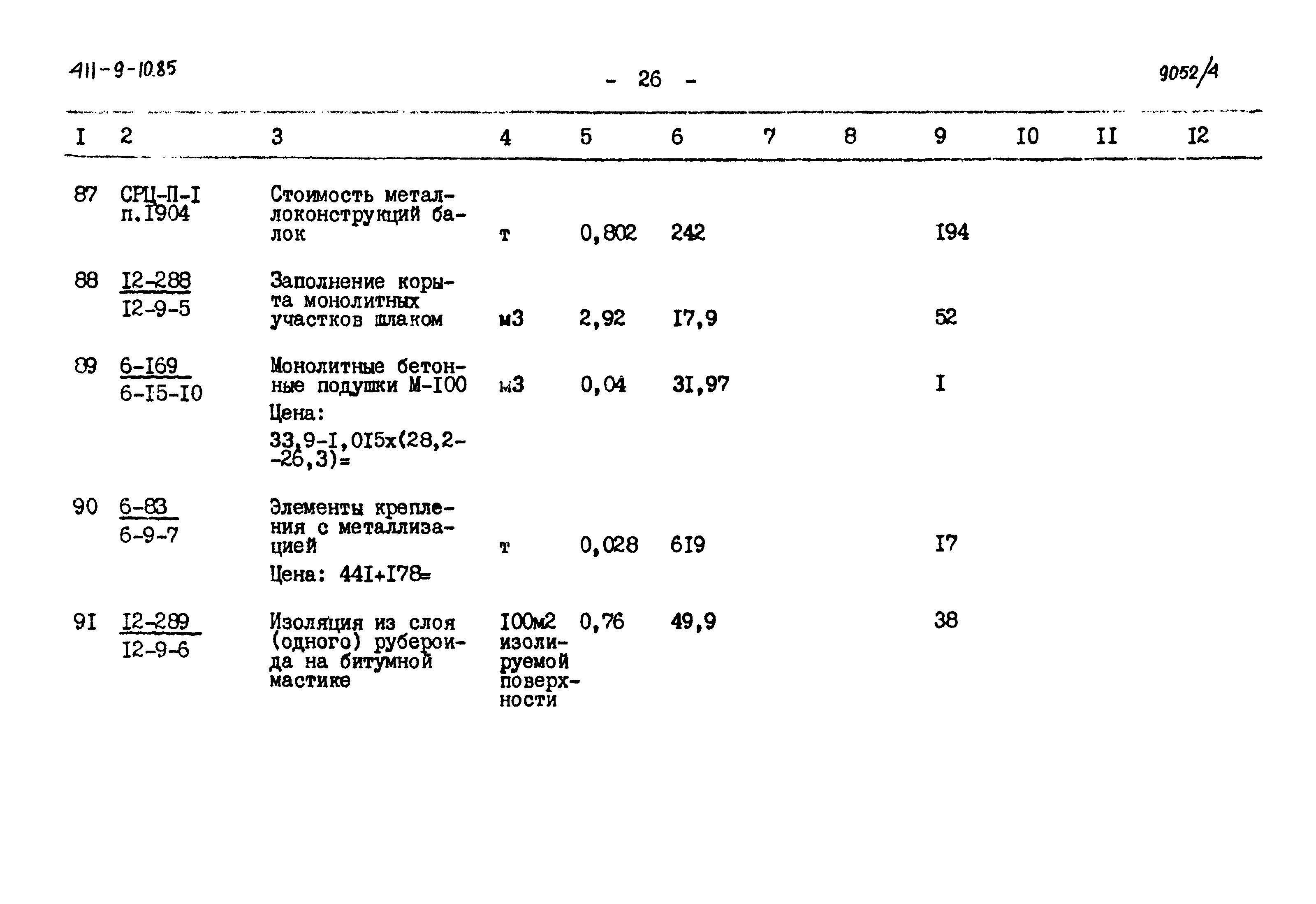 Типовой проект 411-9-10.85