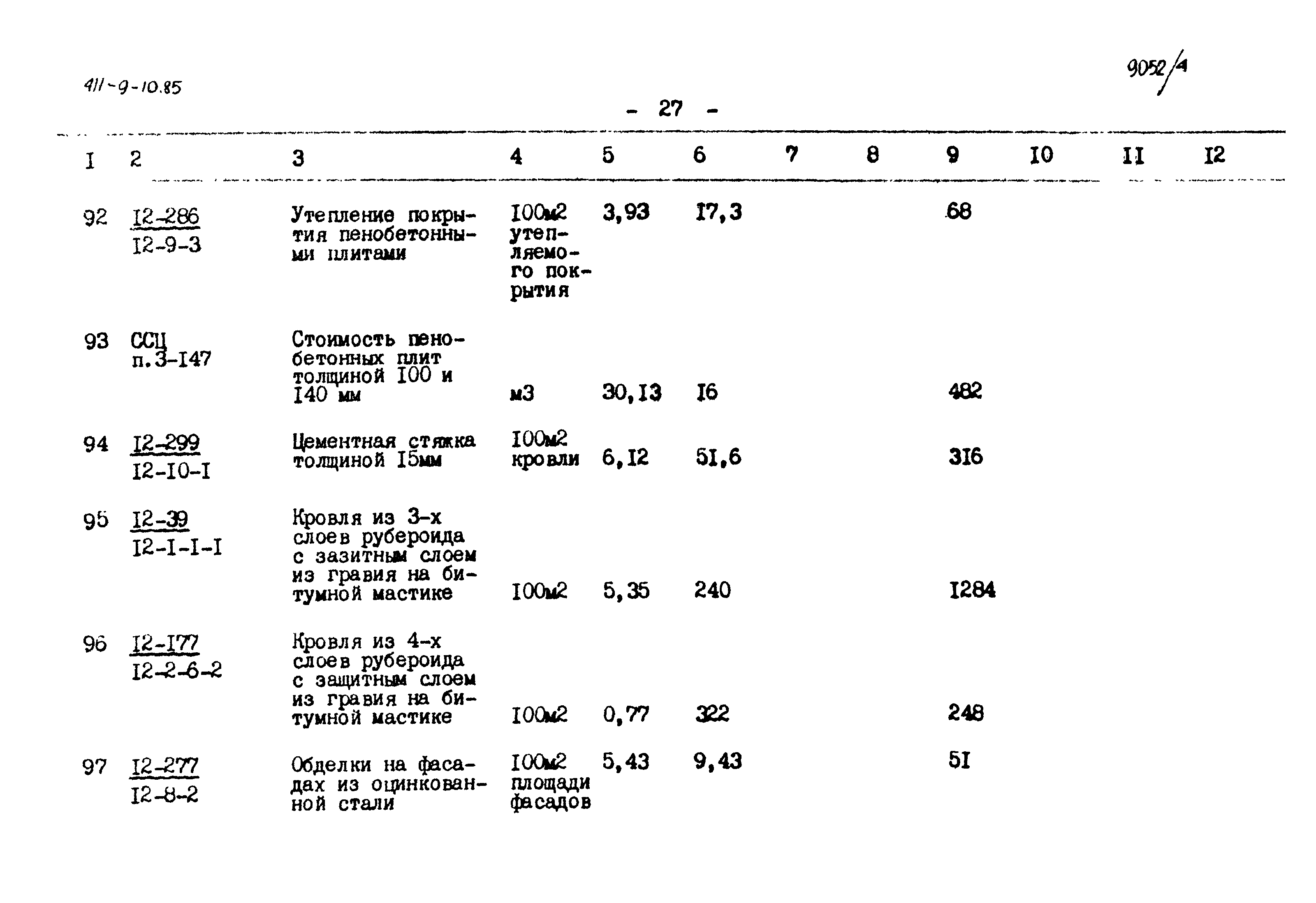 Типовой проект 411-9-10.85