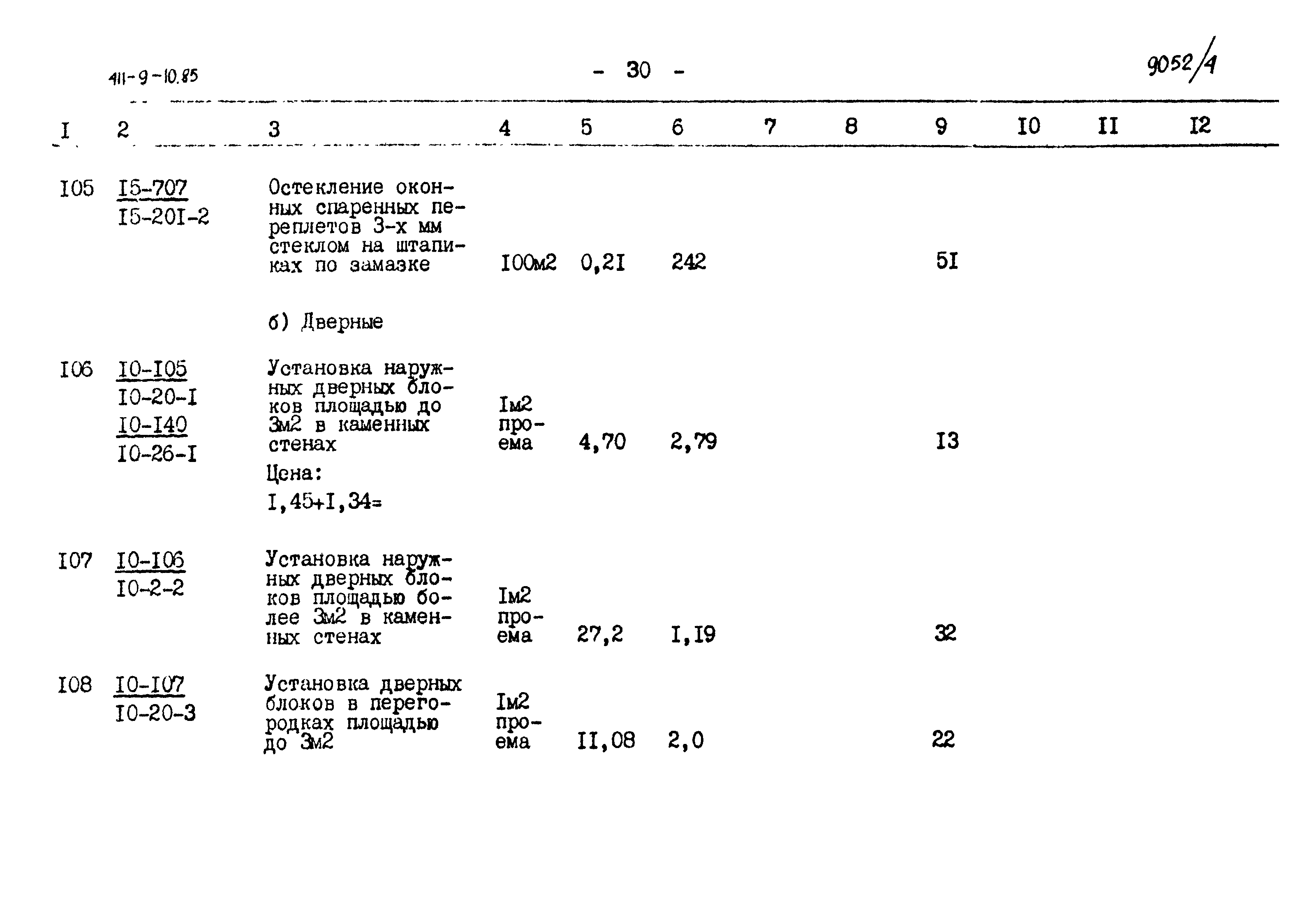 Типовой проект 411-9-10.85