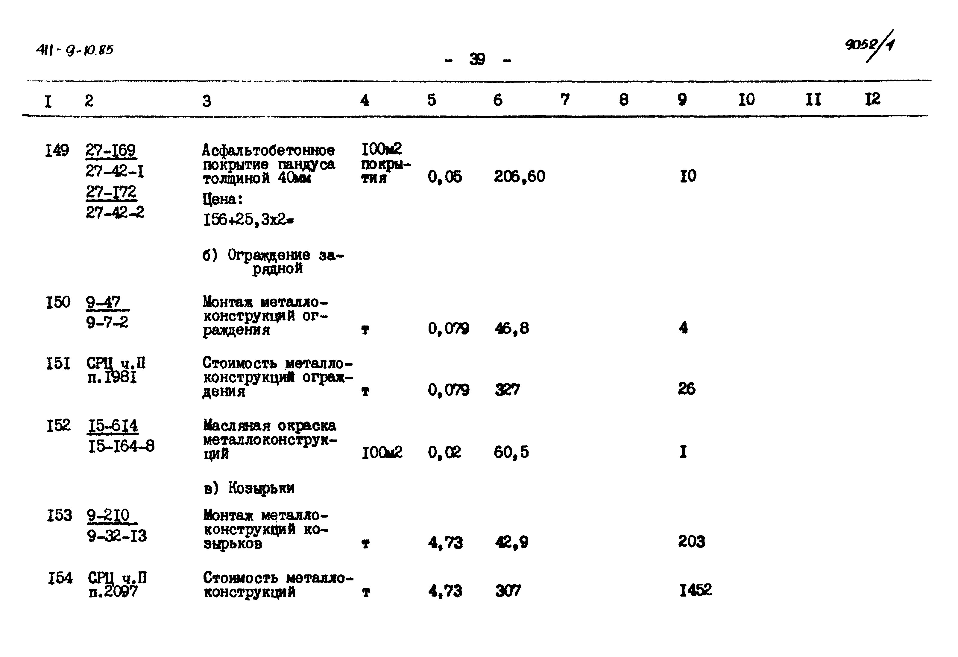 Типовой проект 411-9-10.85