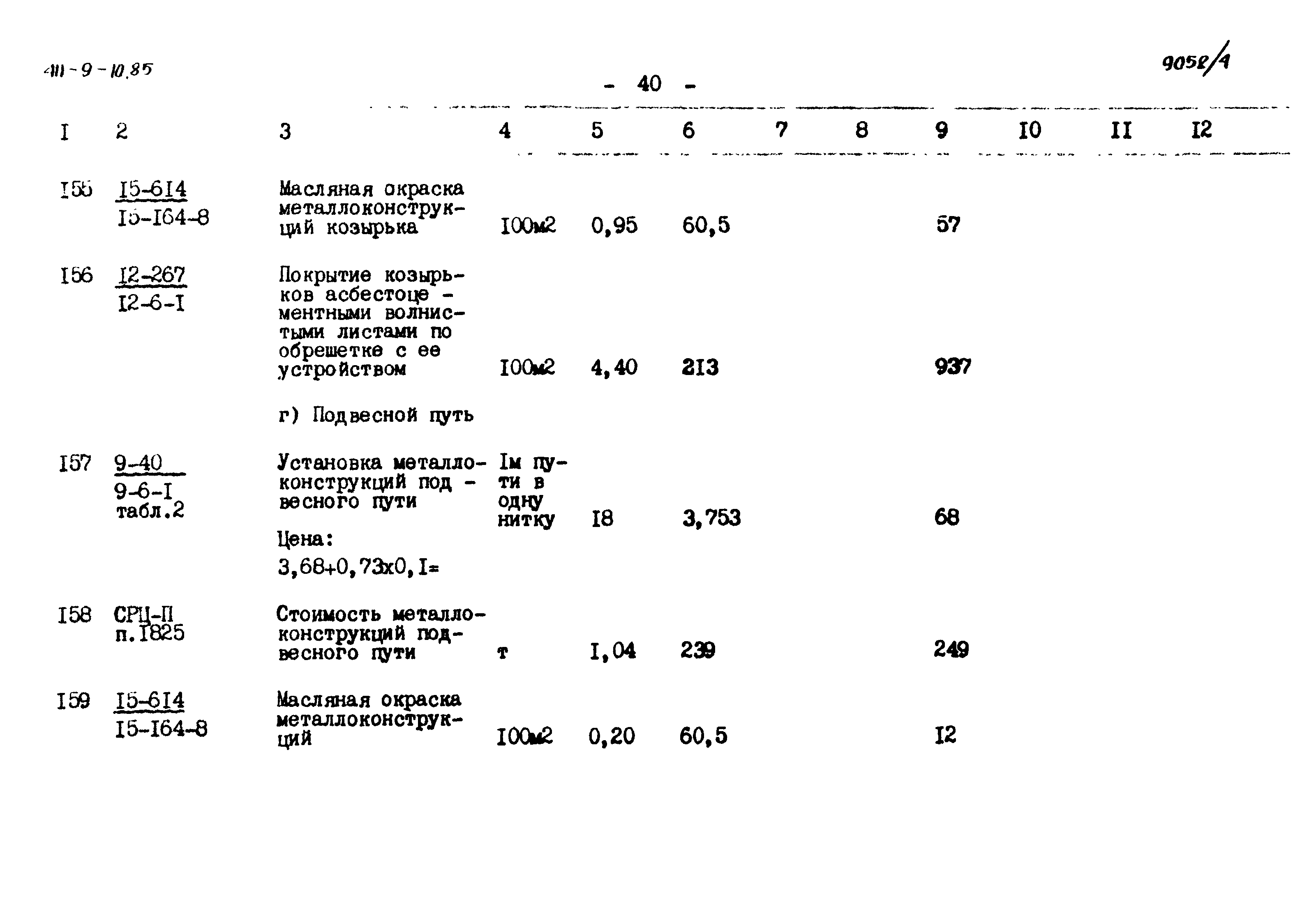 Типовой проект 411-9-10.85