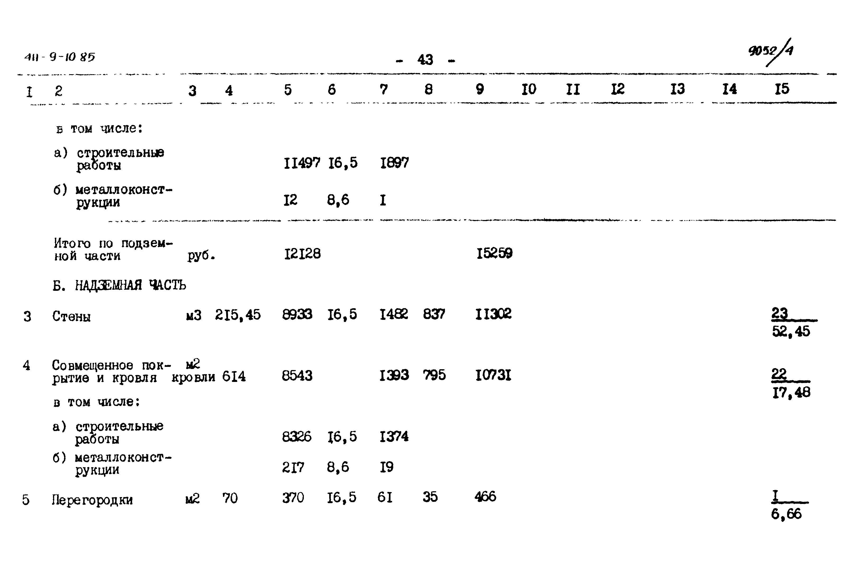 Типовой проект 411-9-10.85