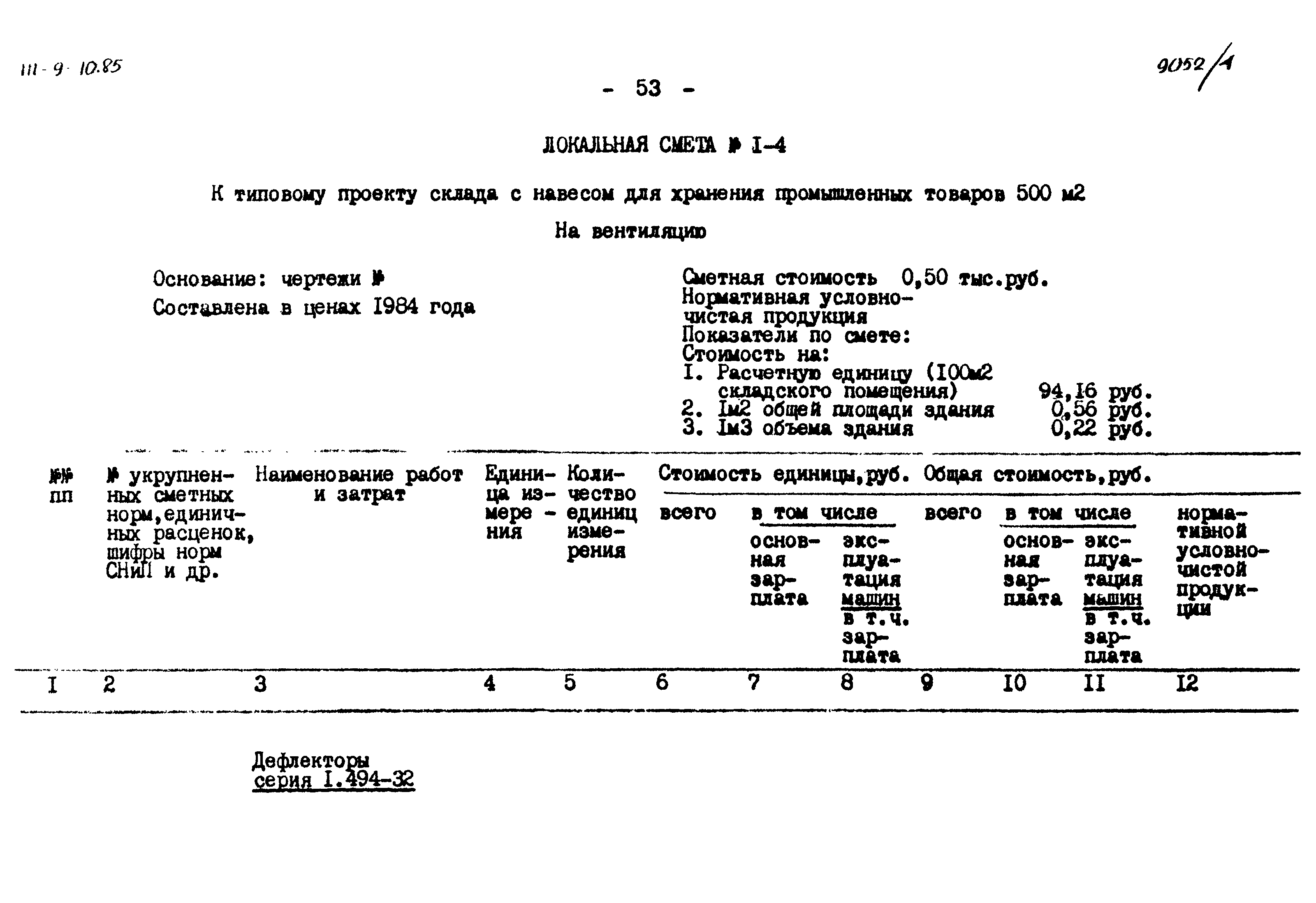 Типовой проект 411-9-10.85