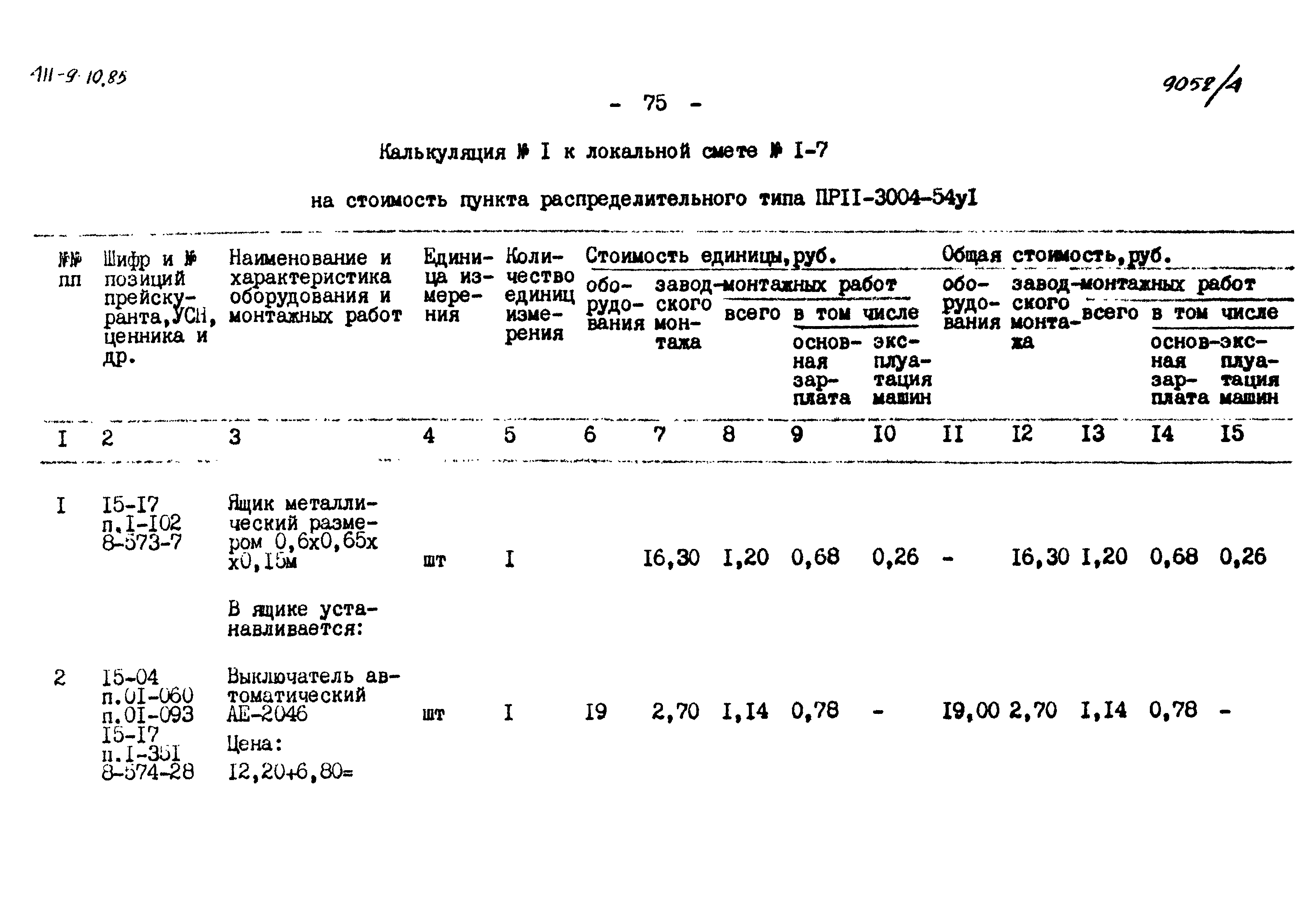 Типовой проект 411-9-10.85