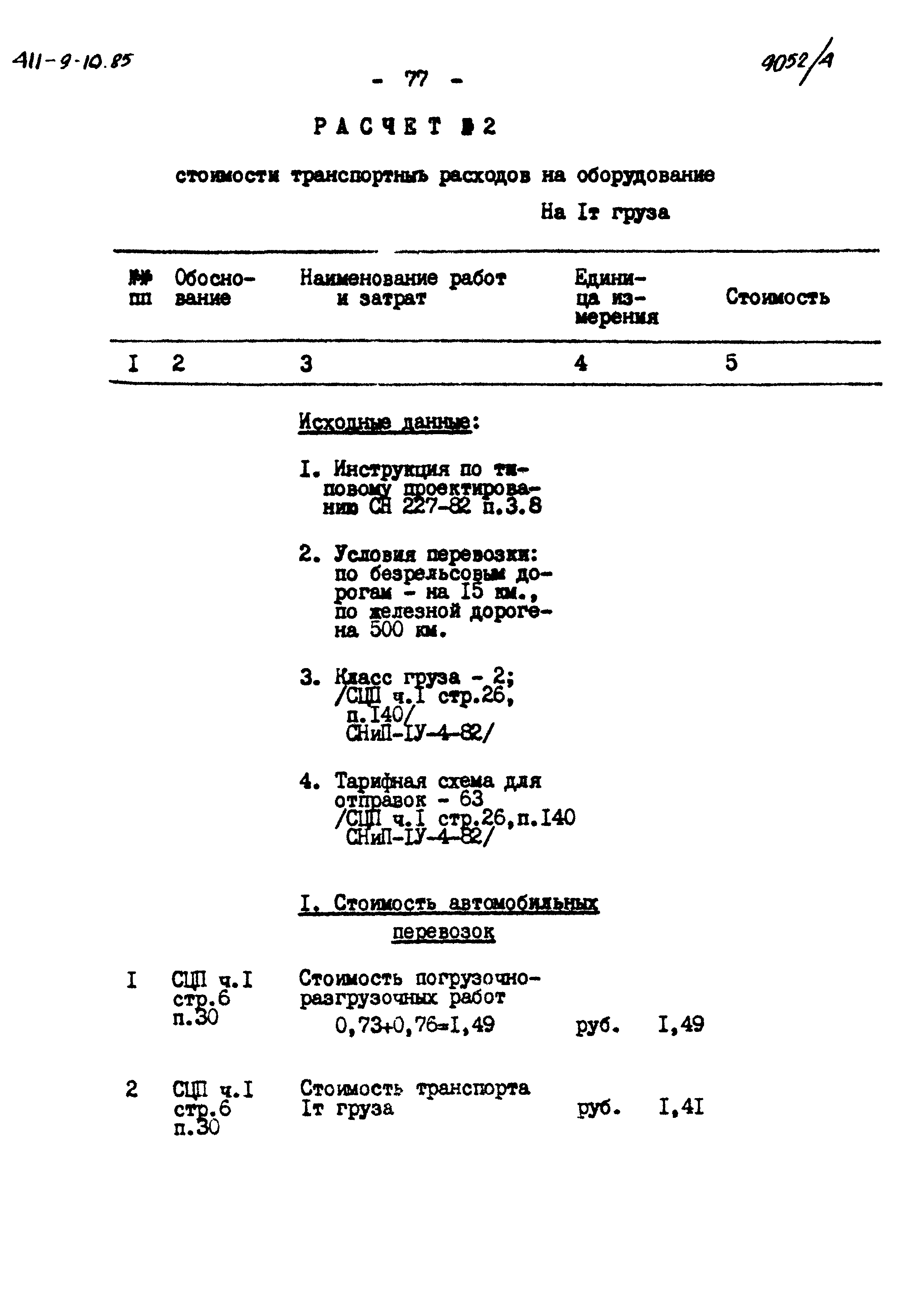 Типовой проект 411-9-10.85