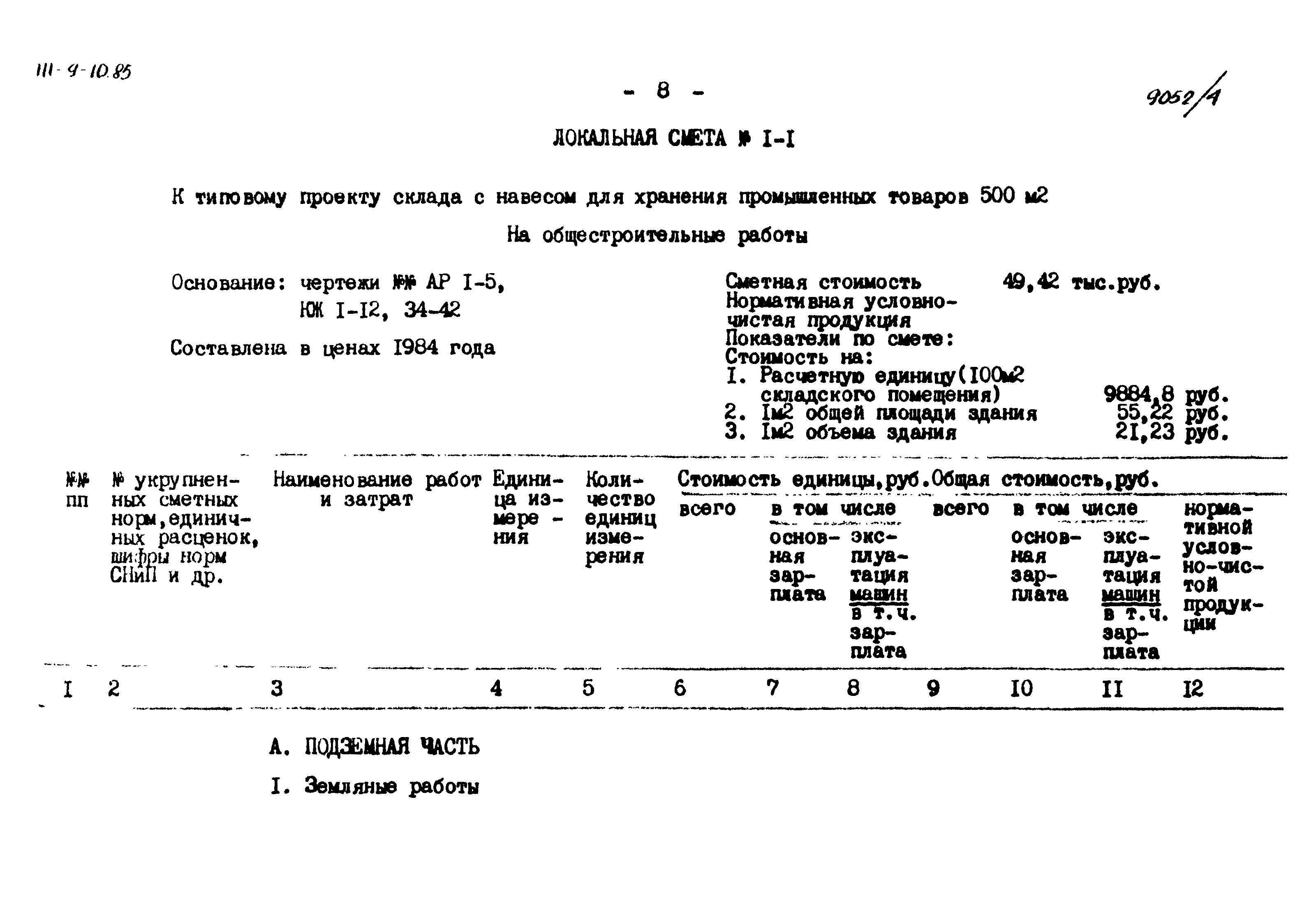 Типовой проект 411-9-10.85