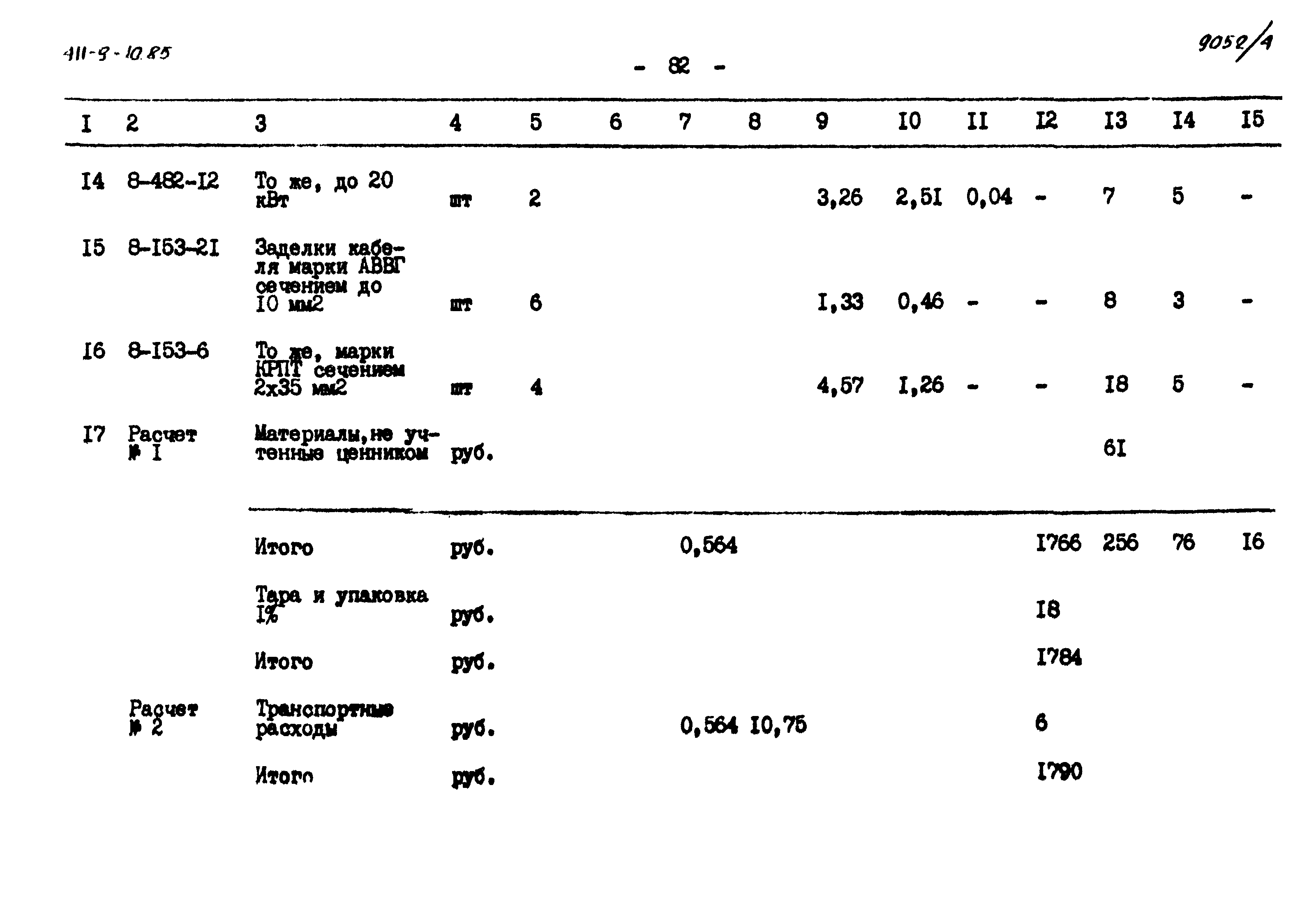 Типовой проект 411-9-10.85