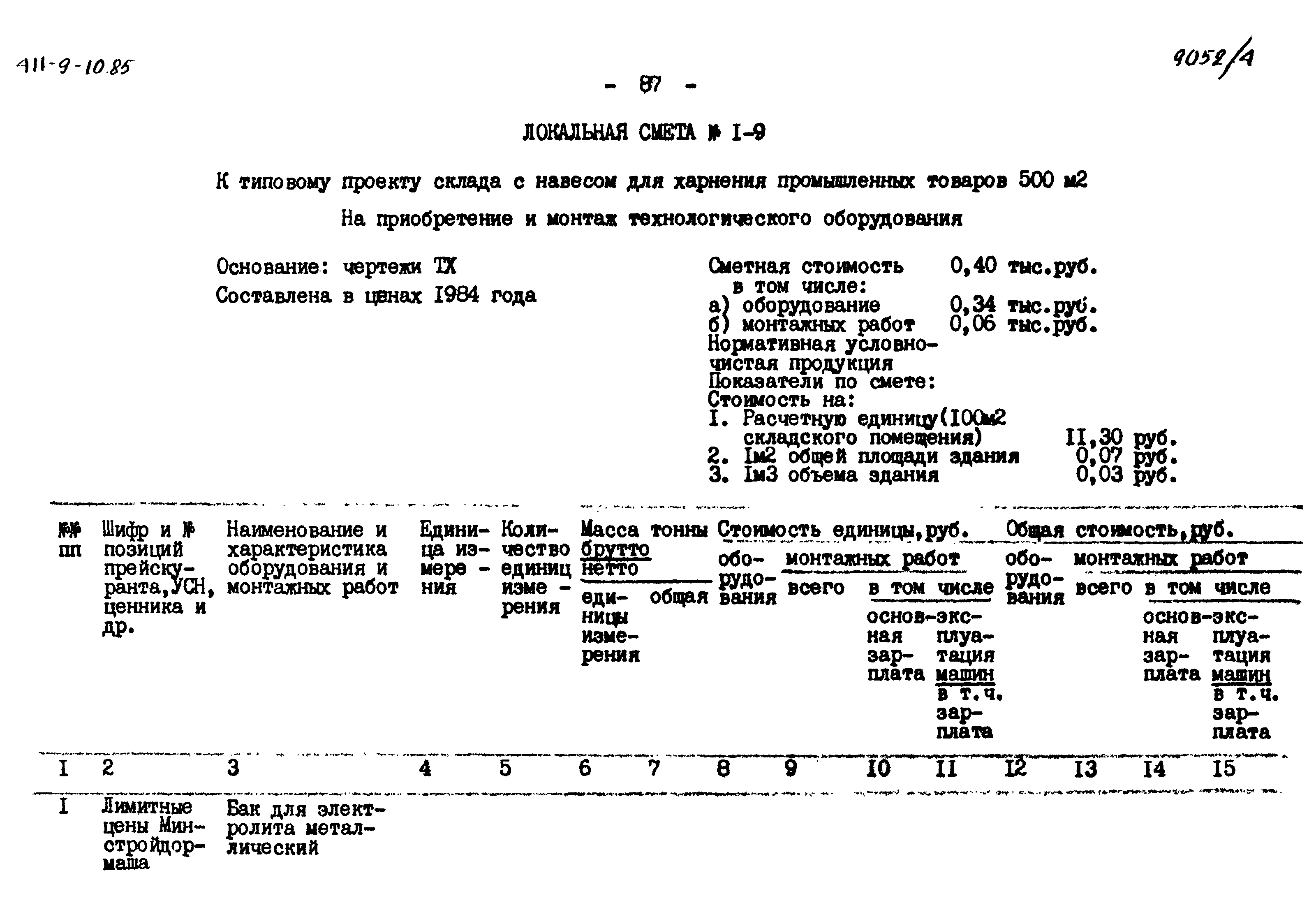 Типовой проект 411-9-10.85