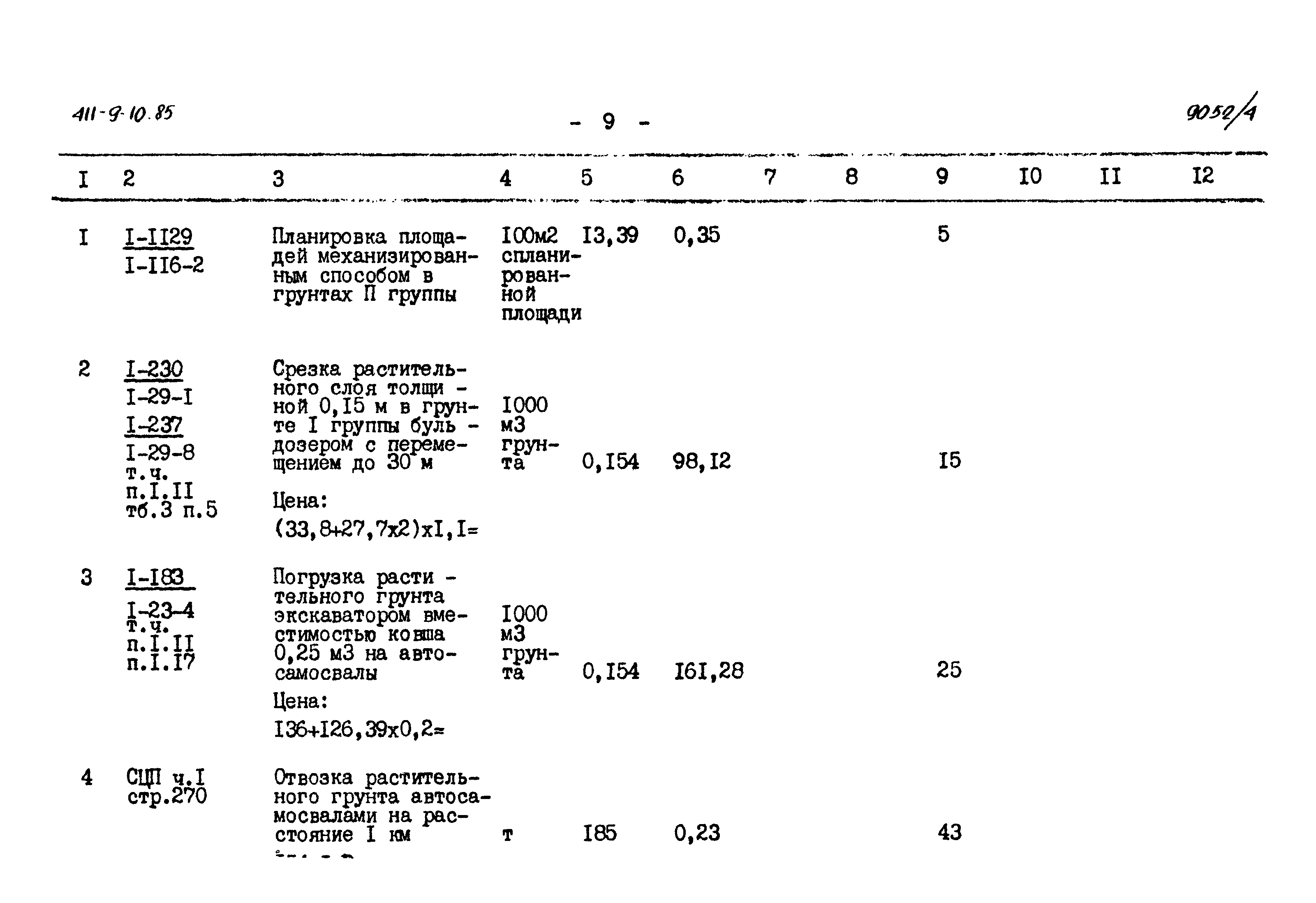 Типовой проект 411-9-10.85