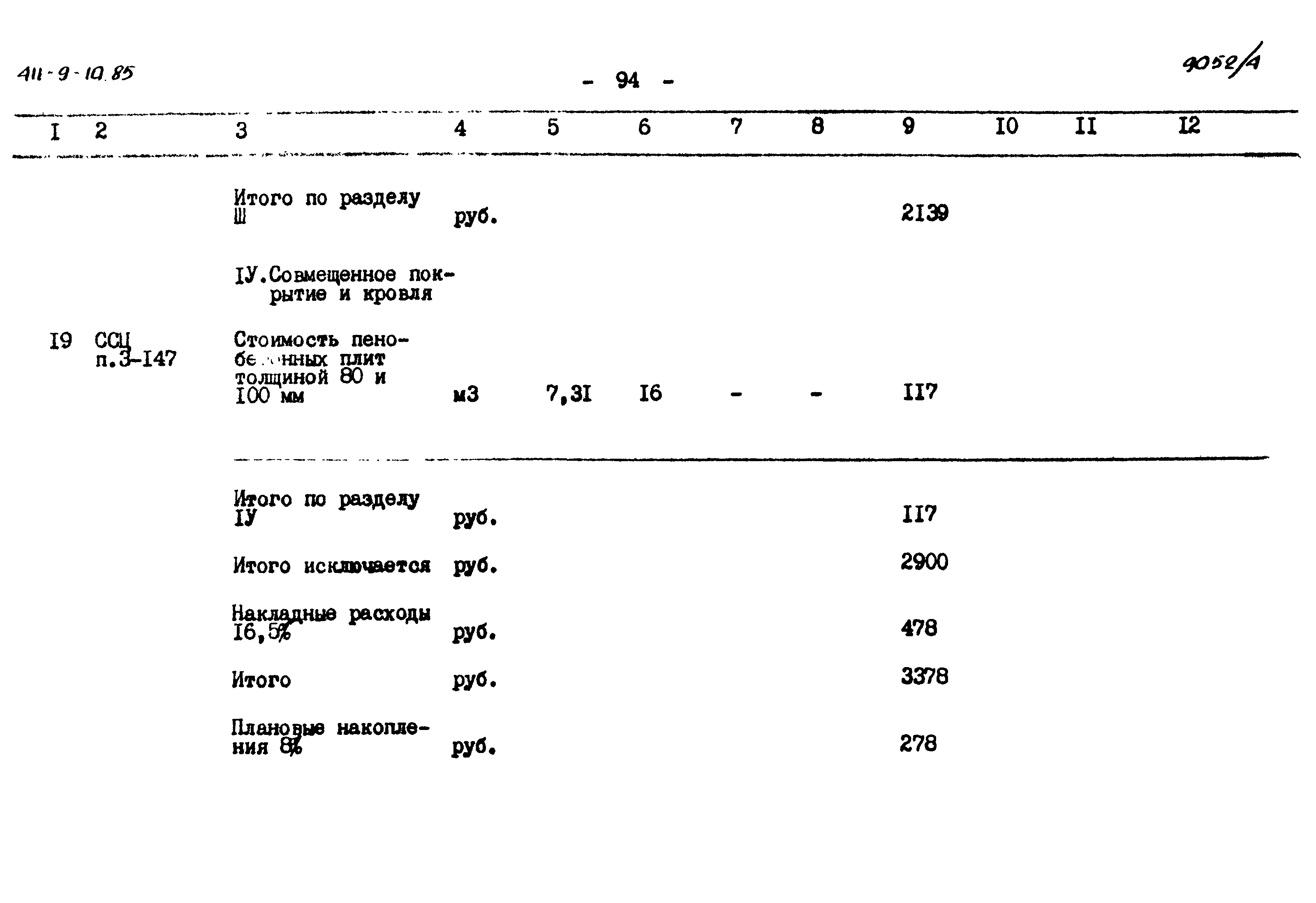 Типовой проект 411-9-10.85