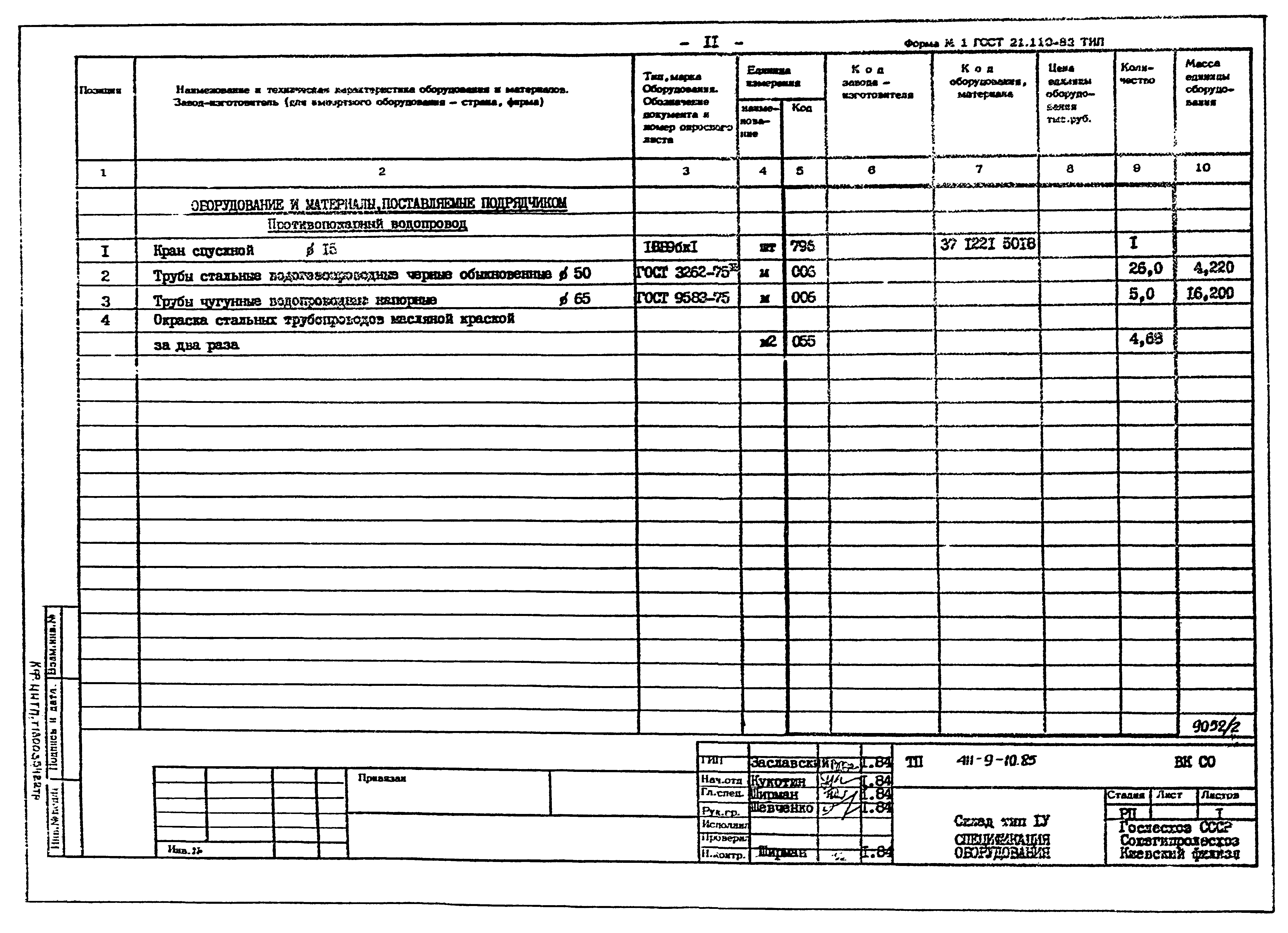 Типовой проект 411-9-10.85