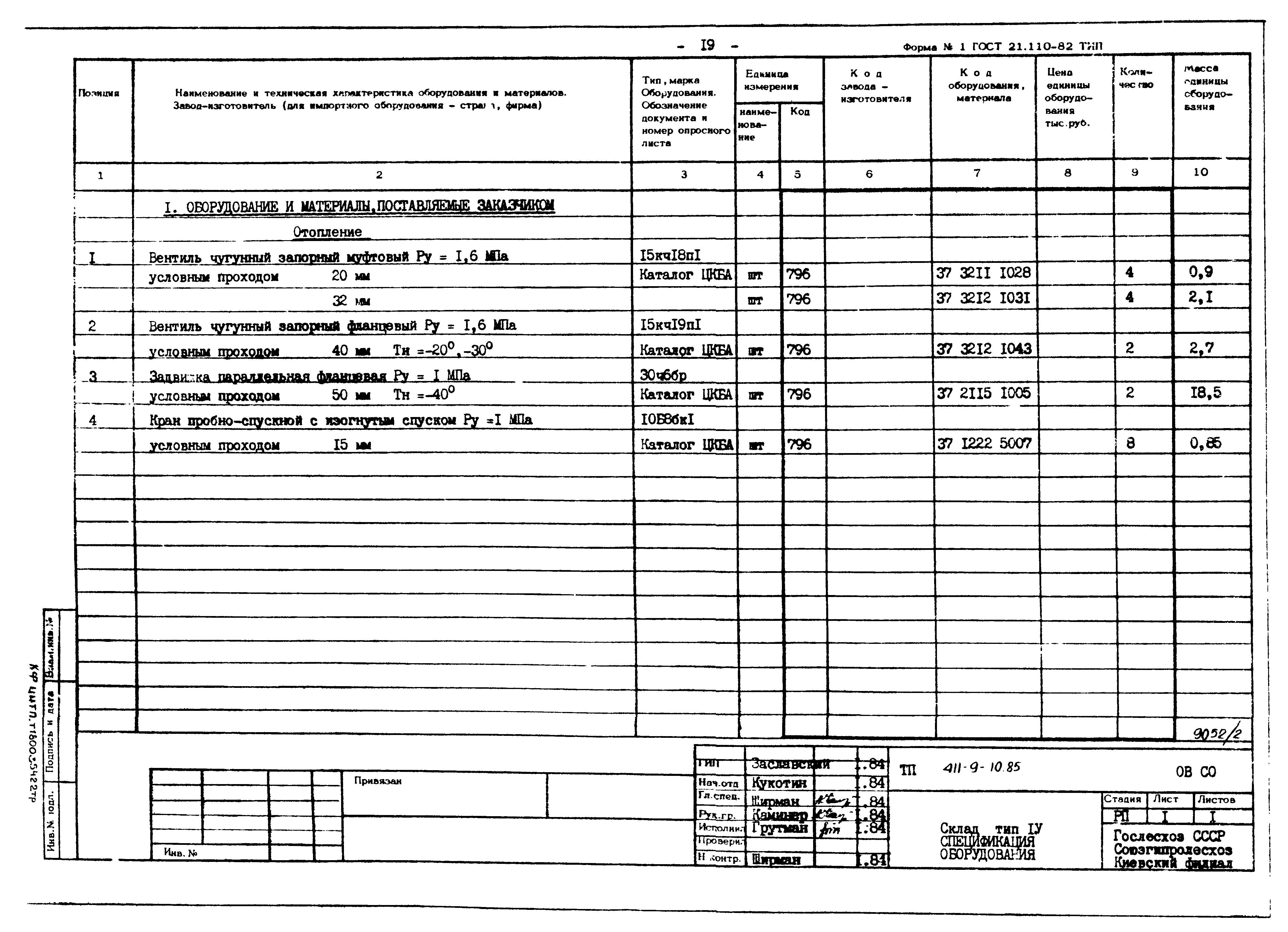 Типовой проект 411-9-10.85